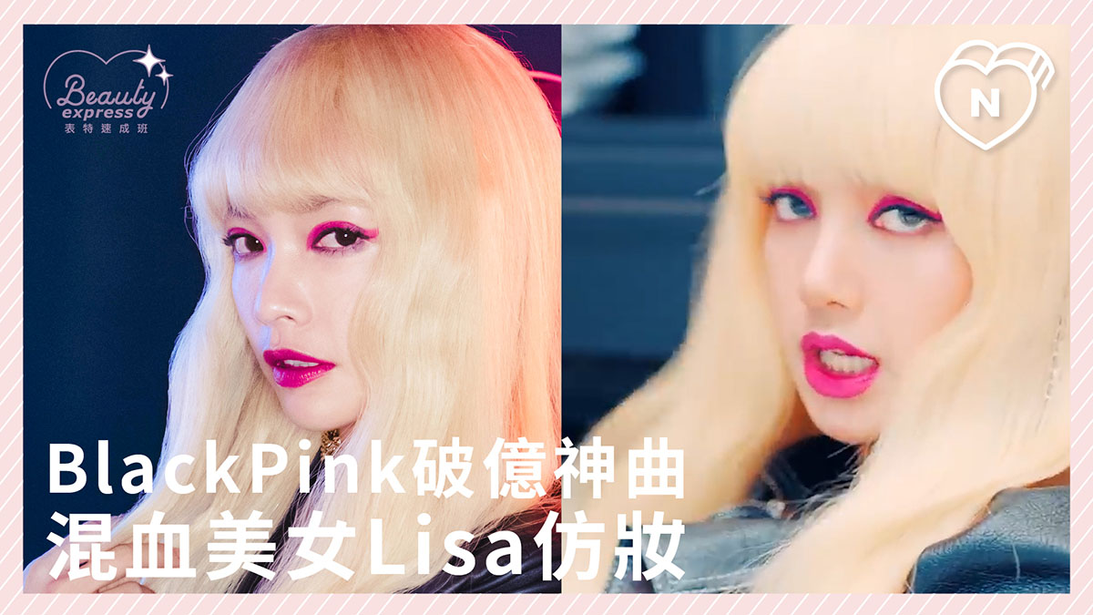 BlackPink Lisa仿妝教學｜Beauty速成班 