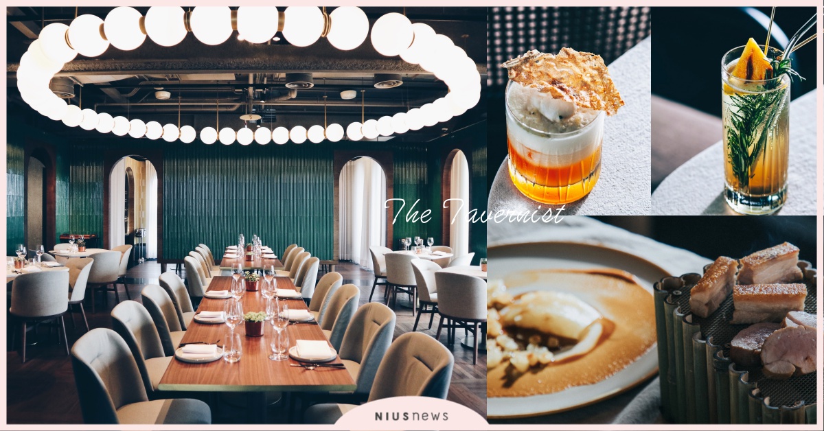 踏入70年代摩登老台北！「The Tavernist」創意廚神用美食帶你環遊世界 The Tavernist、金普頓大安酒店、James Sharman、創意、廚神、食材、老台北、摩登料理餐廳