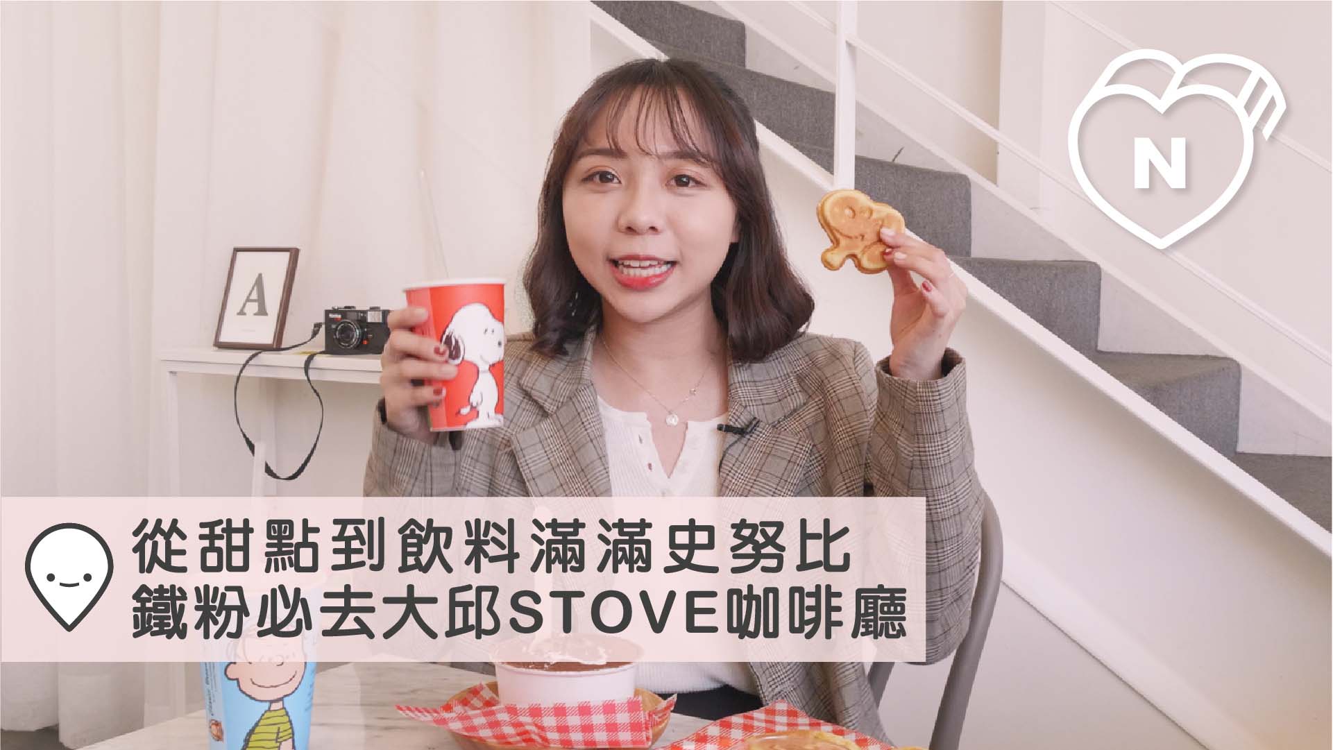 從甜點到飲料滿滿史努比！SNOOPY控必去大邱「STOVE咖啡廳」｜大邱｜愛玩妞 