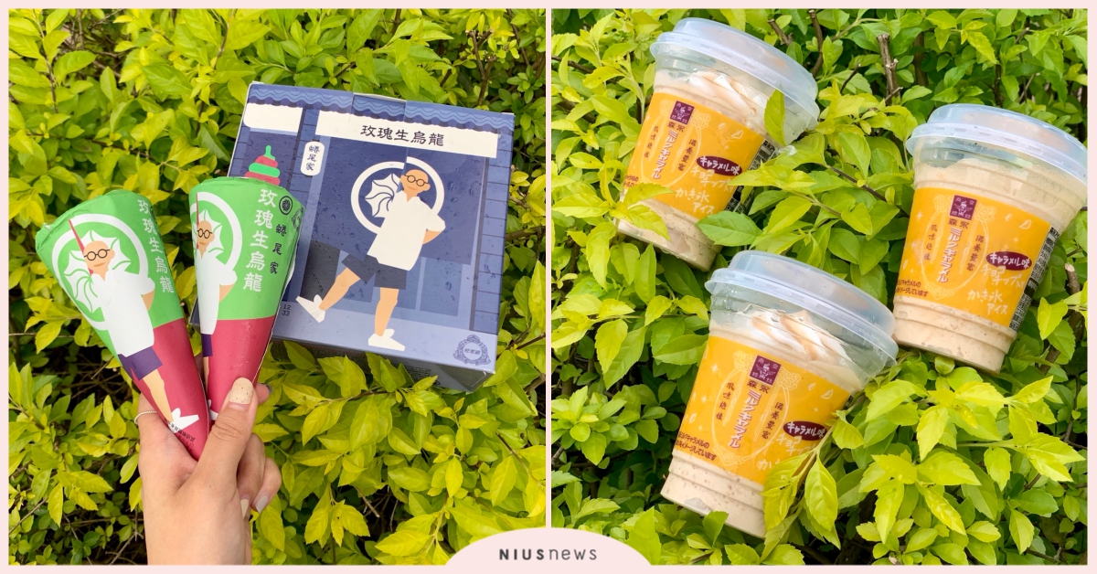 蜷尾家玫瑰烏龍、森永牛奶糖冰沙「網路人氣必吃冰品8選」消暑登場♡ 7-11、蜷尾家、玫瑰生烏龍、甜筒、森永牛奶糖、冰沙、聖代、香蕉冰淇淋、黑松、沙士、冰棒