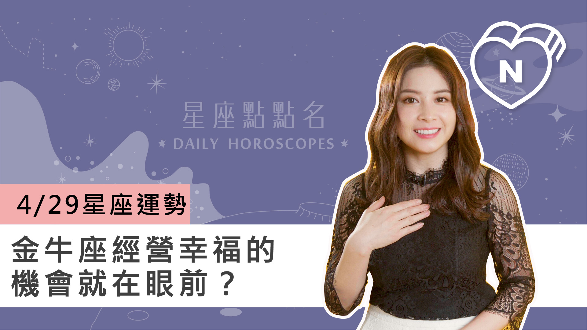04/29 星座點點名：金牛座經營幸福的機會就在眼前？白瑜老師每日星座進化2.0 