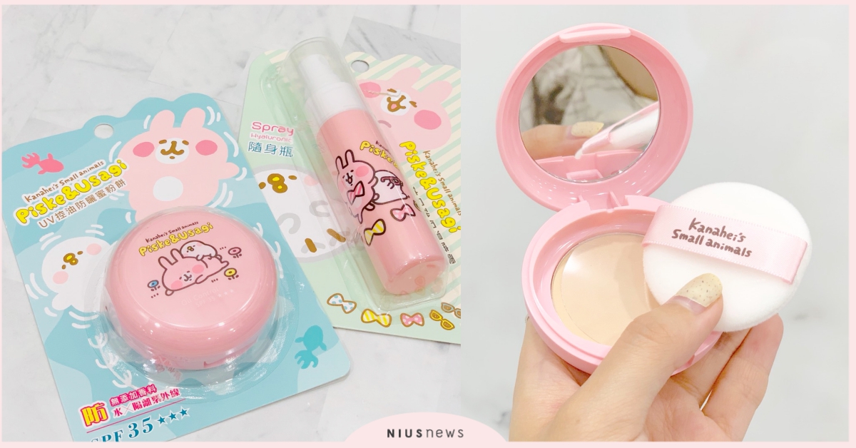 讓兔兔P助守護你的盛夏美顏！卡娜赫拉保濕噴霧、防曬蜜粉餅激萌登場♡ 卡娜赫拉、兔兔、P助、711、化妝品、蜜粉餅、噴霧、保濕、防曬