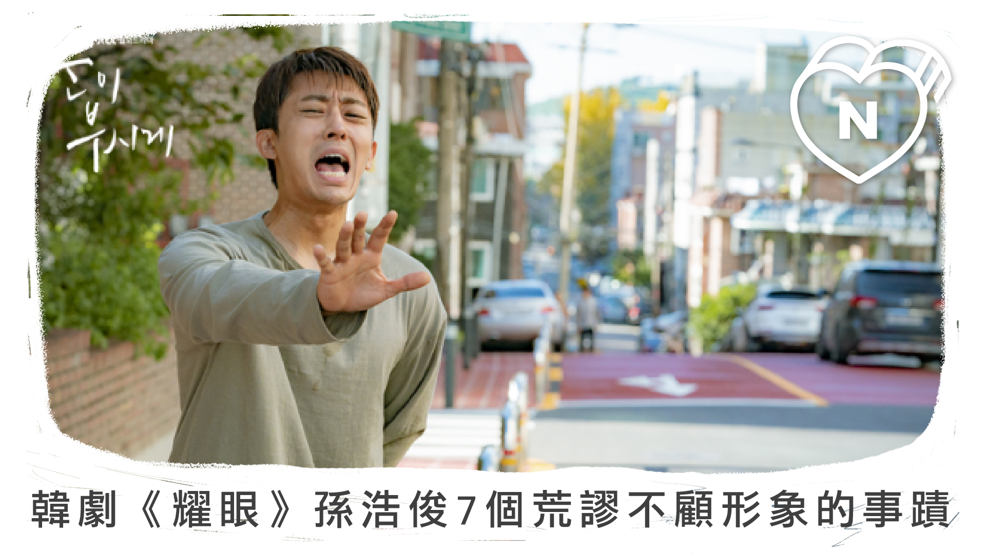 烤五花肉烤到中毒！韓劇《耀眼》孫浩俊7個荒謬不顧形象的事蹟 