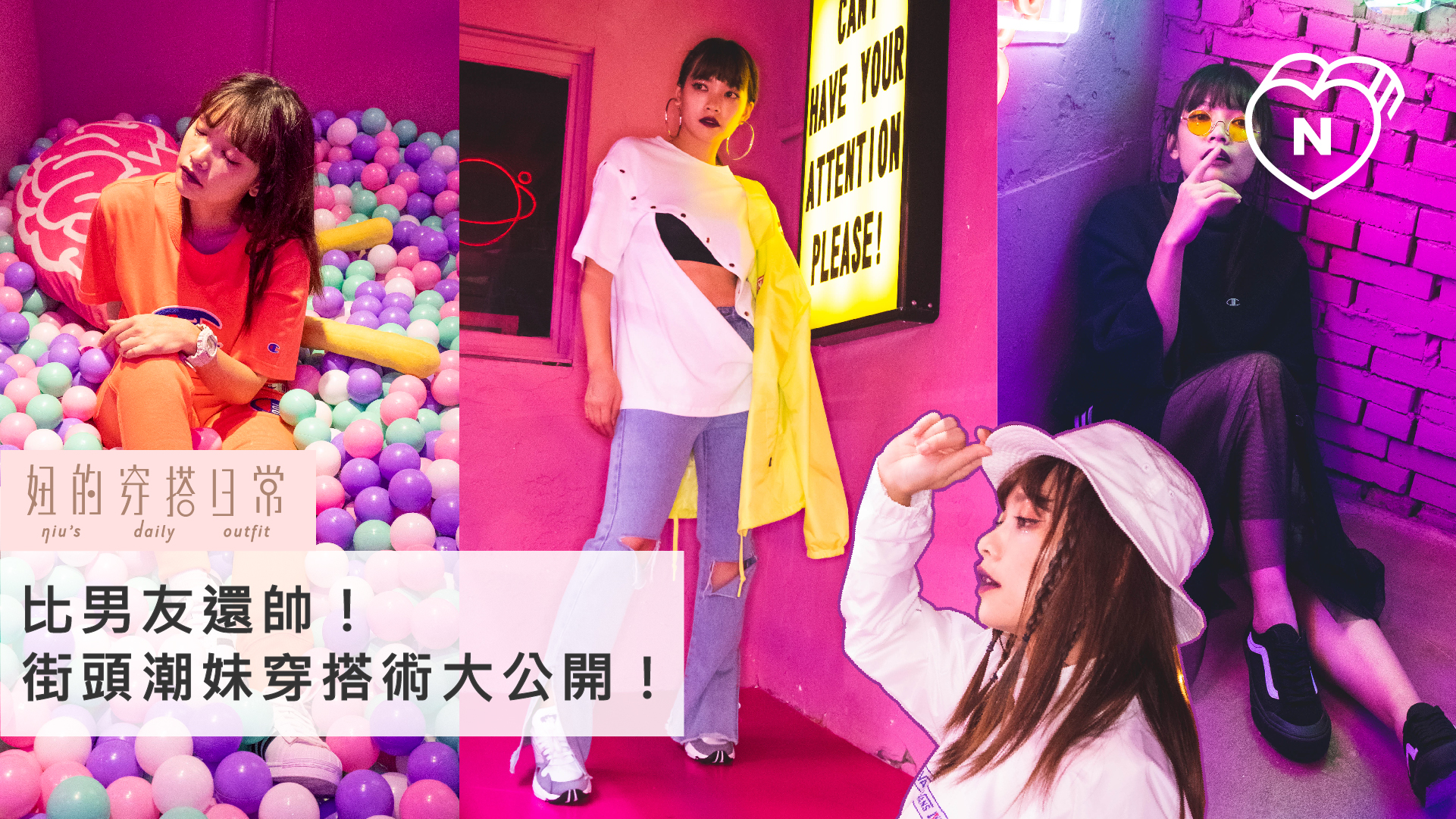 街頭潮妹穿搭術｜妞的穿搭日常 