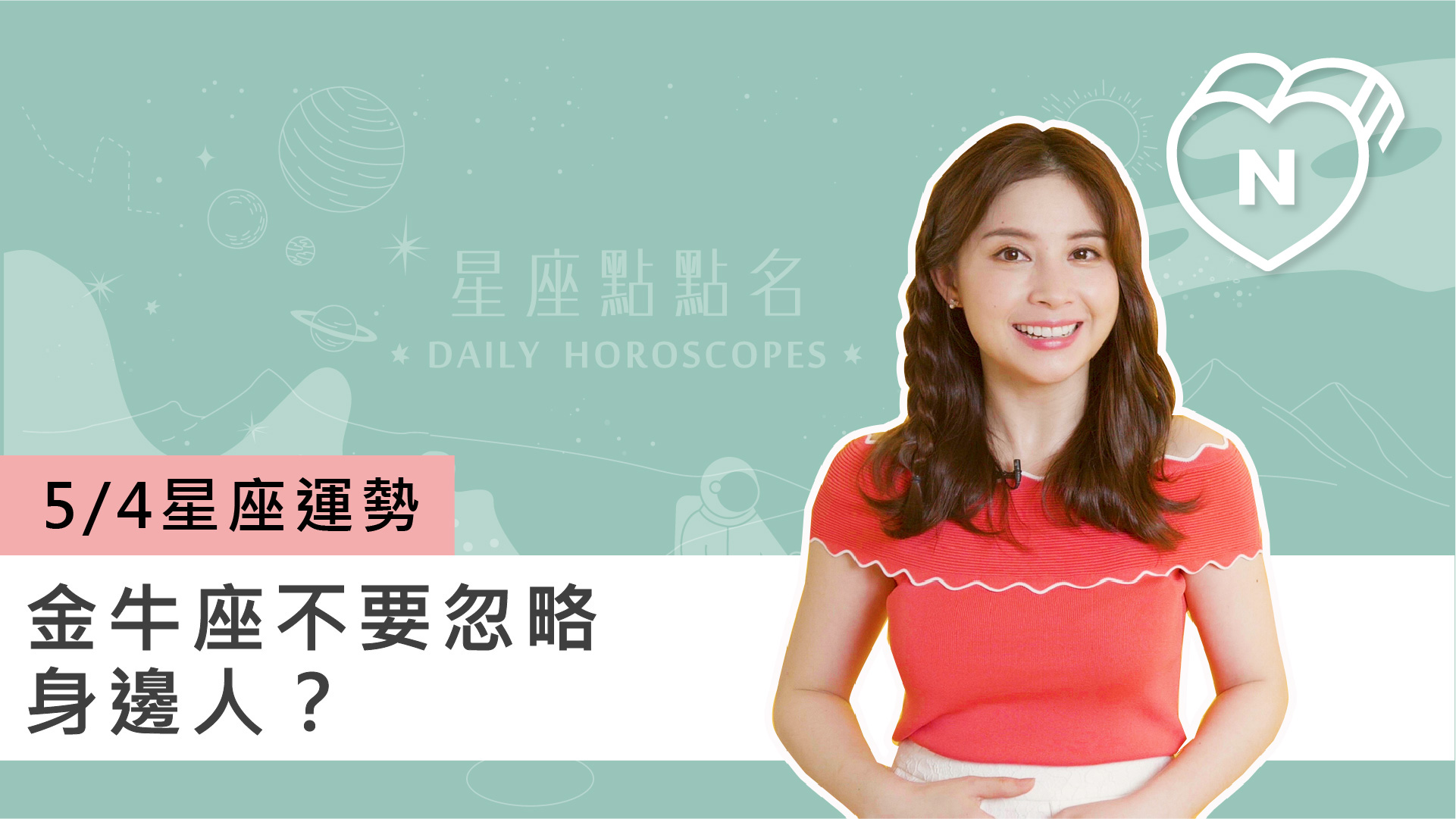 05/04 星座點點名：金牛座不要忽略身邊人？白瑜老師每日星座進化2.0 