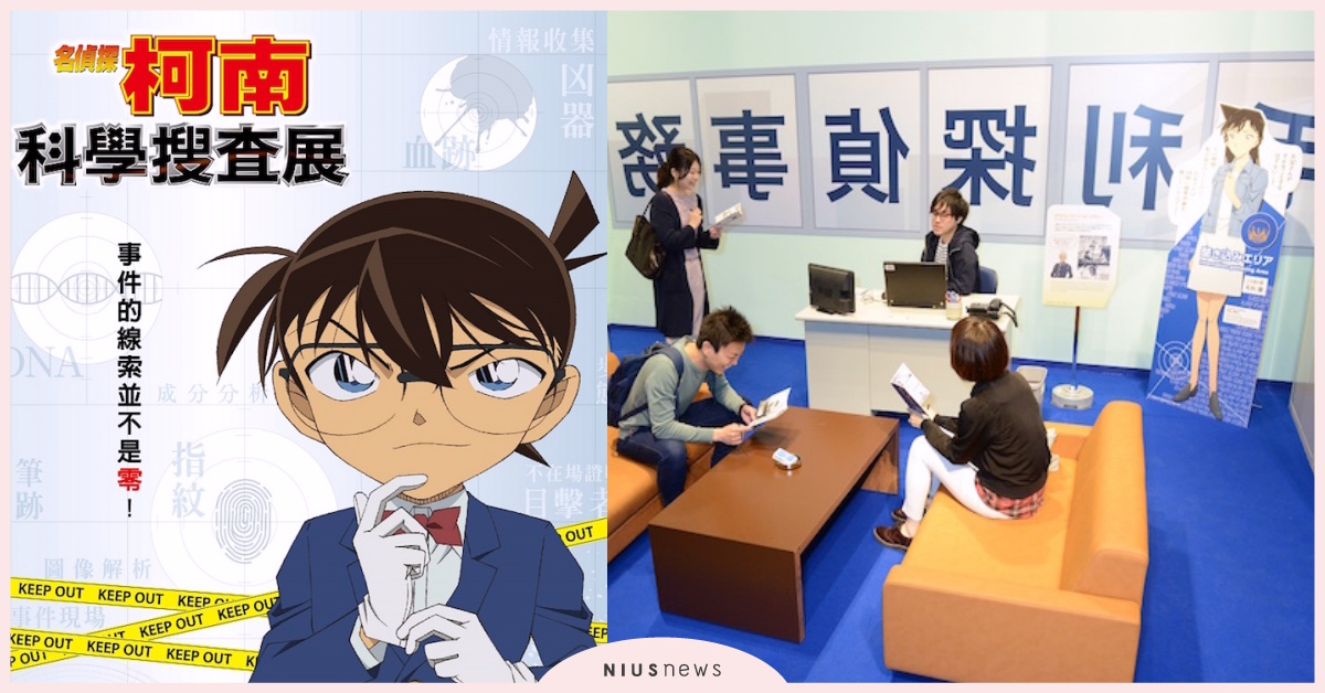 「名偵探柯南 科學搜查展」海外首站IN台灣！選好小蘭、安室透當搭檔來推理破案啦 名偵探柯南科學搜查展、海外首站、日本、破案、推理、名偵探柯南、台灣、展區