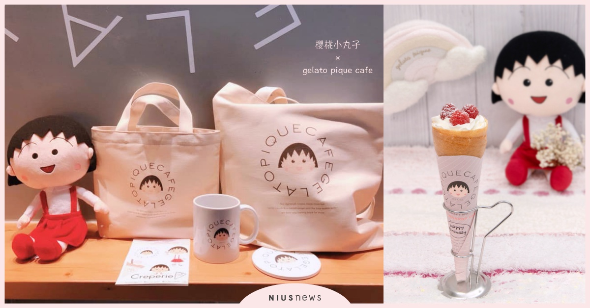 「小丸子生日可麗餅」特製誕生❤gelato pique cafe獨創品項＆周邊到 櫻桃小丸子、gelato pique cafe、小丸子、生日、可麗餅、周邊、飲品、限定、日本