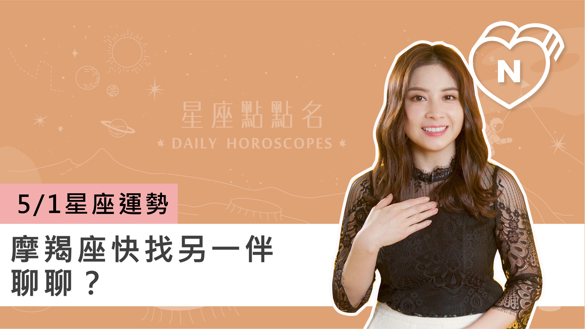 05/01 星座點點名：摩羯座快找另一伴聊聊？白瑜老師每日星座進化2.0 
