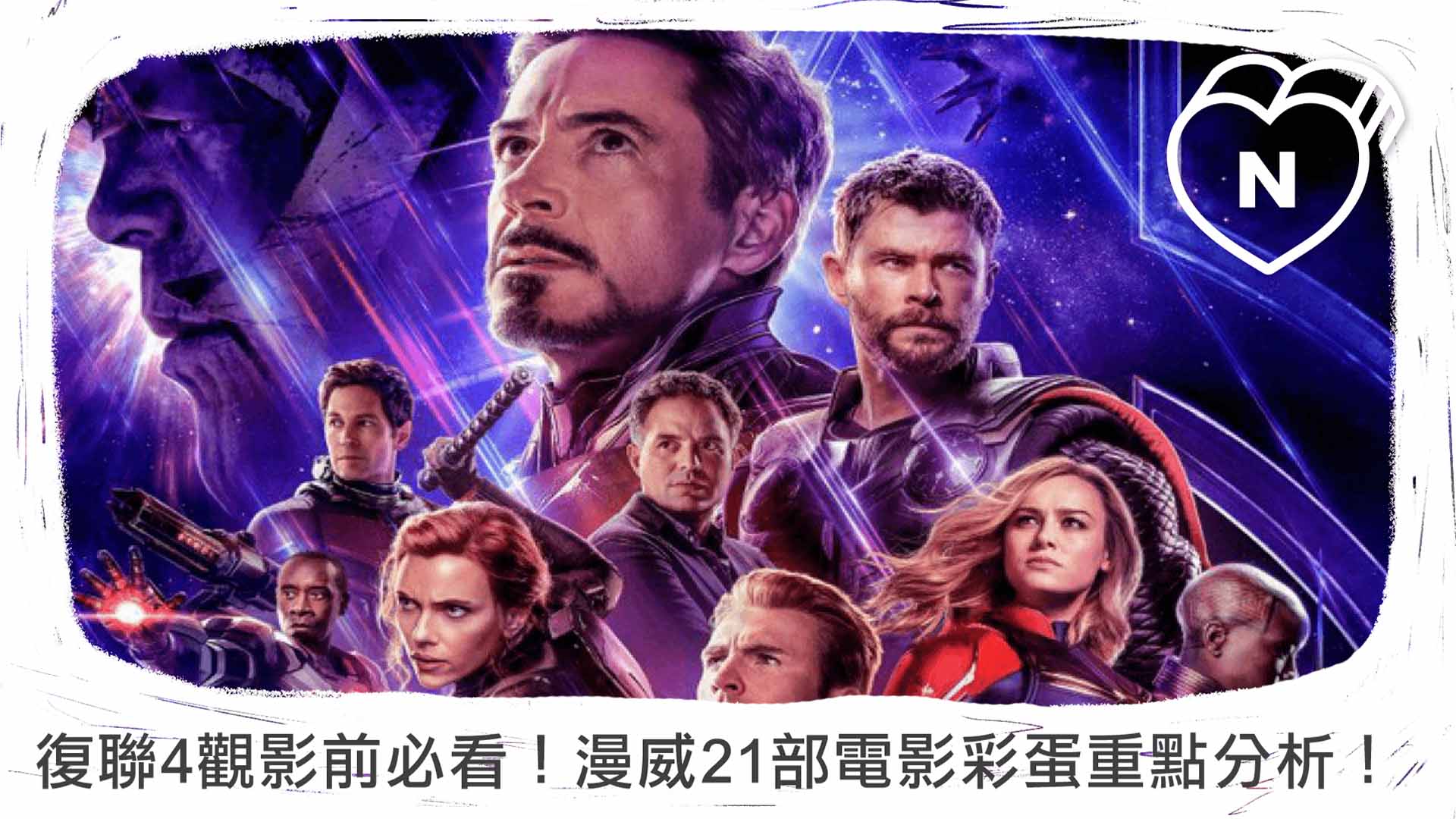 【無雷】復仇者聯盟4觀影前必看！漫威21部電影彩蛋重點分析！ 