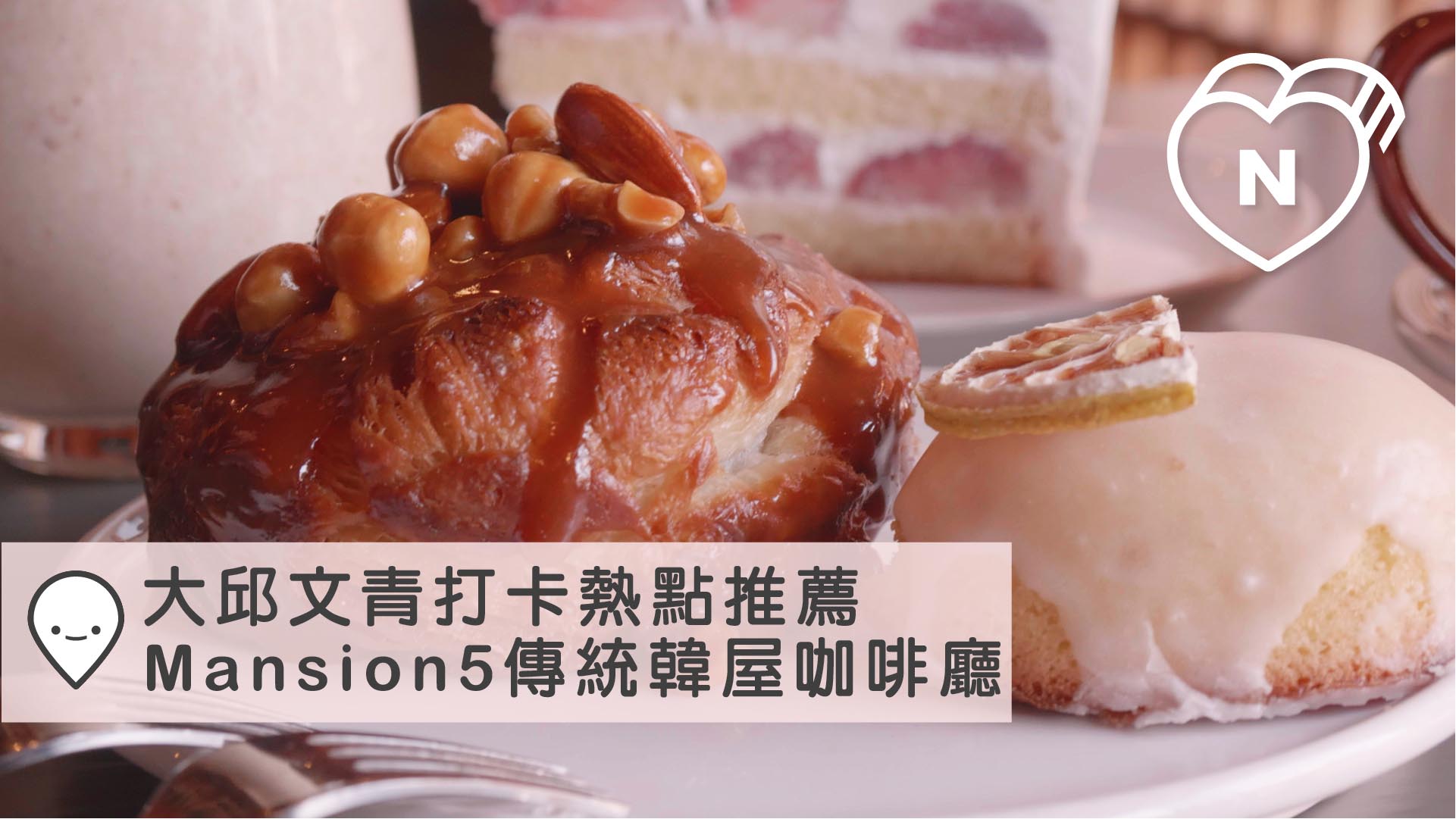 大邱文青打卡熱點推薦！「Mansion 5」傳統韓屋咖啡廳｜大邱｜愛玩妞在韓國 