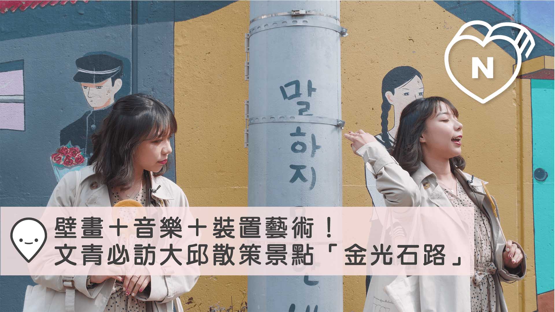 壁畫＋音樂＋裝置藝術！文青必訪大邱散策景點「金光石路」｜大邱｜愛玩妞在韓國 