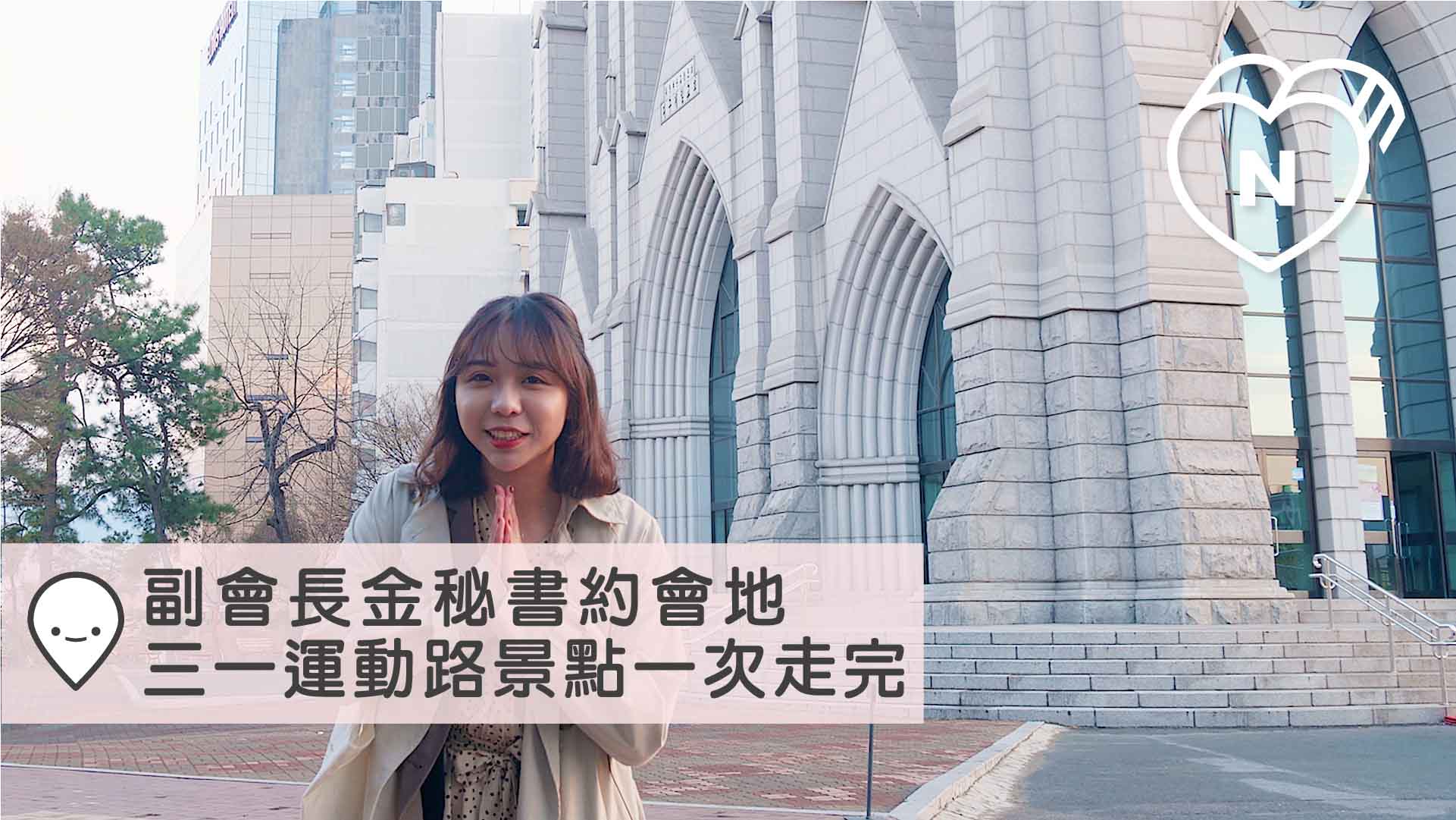 副會長和金秘書自拍約會地！「三一運動路」4個景點一次帶你走完｜大邱｜愛玩妞在韓國 