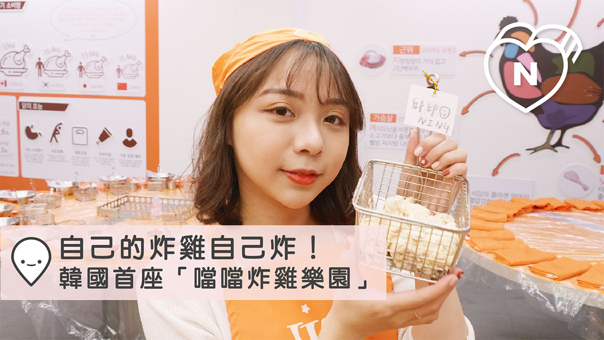 自己的炸雞自己炸！韓國首座主題「噹噹炸雞樂園」｜大邱｜愛玩妞在韓國 