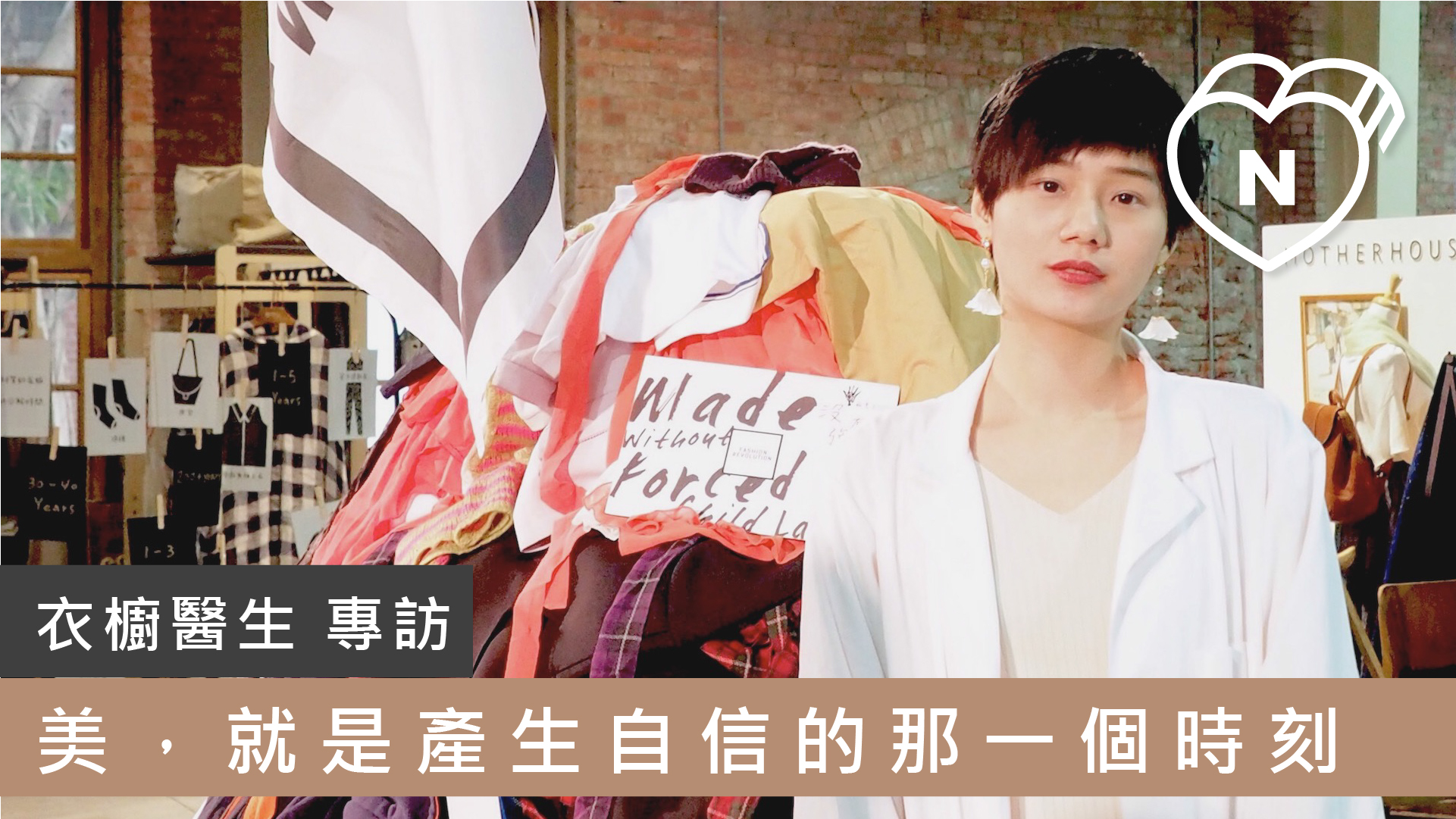 美，就是產生自信的那一個時刻＿衣櫥醫生 | 一百種人生選擇  