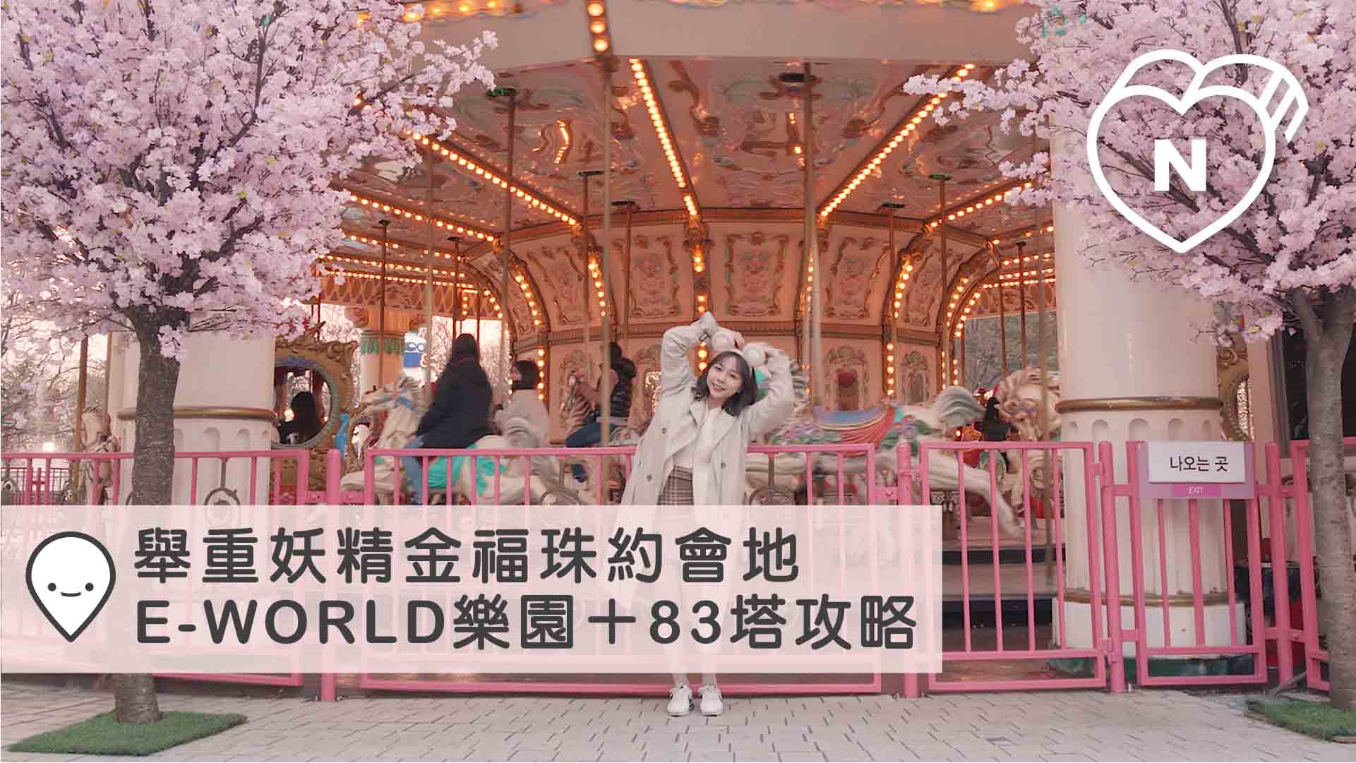 《舉重妖精金福珠》約會地！大邱「E-WORLD樂園＋83塔」必玩攻略｜大邱 