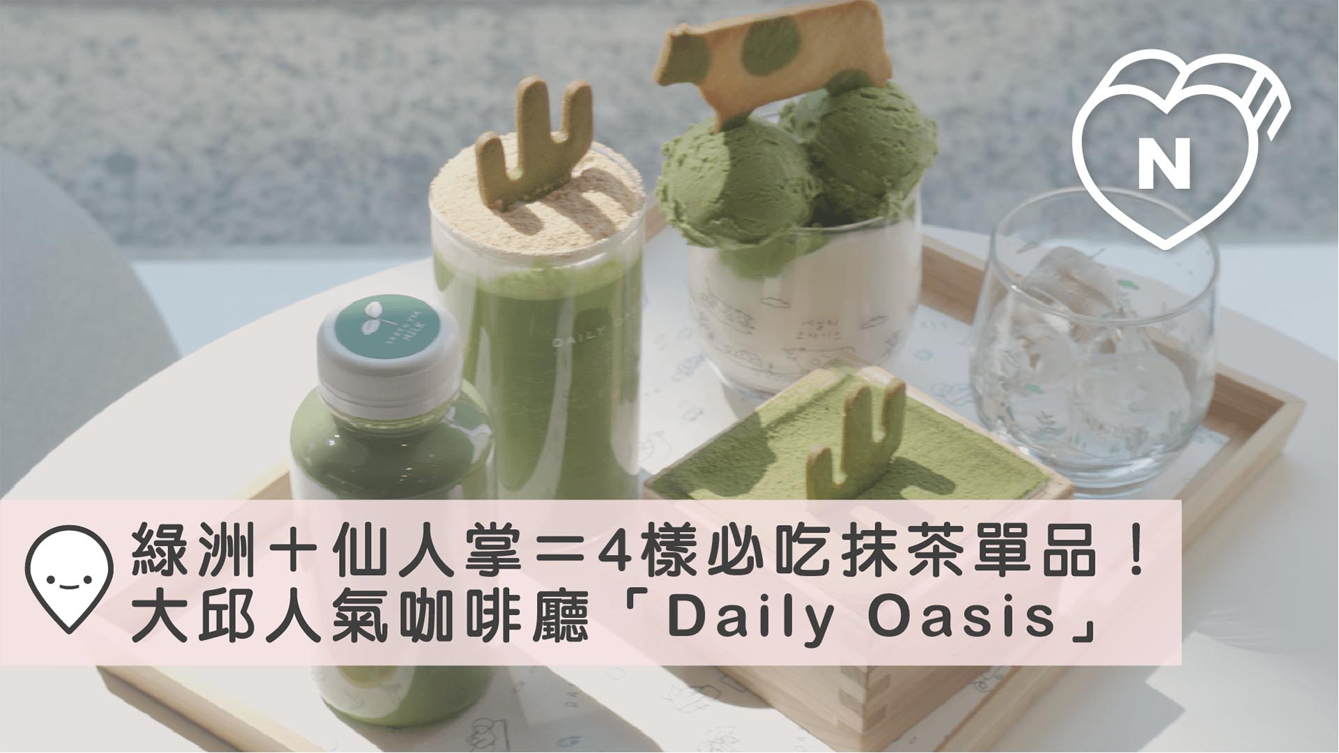 綠洲＋仙人掌＝4樣必吃抹茶單品！大邱人氣咖啡廳「Daily Oasis」｜大邱 