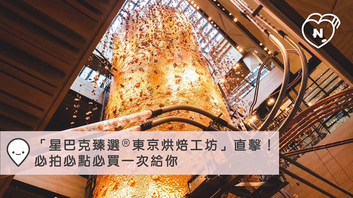 「星巴克臻選®東京烘焙工坊」直擊！必拍必點必買一次給你 | 東京中目黑 