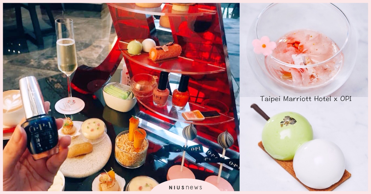 可以吃的OPI指彩？！萬豪酒店最新限定聯名，獻給女孩的午後浪漫set❤ 萬豪酒店、下午茶、OPI、指彩、火鍋、母親節、蛋糕、優惠、聯名