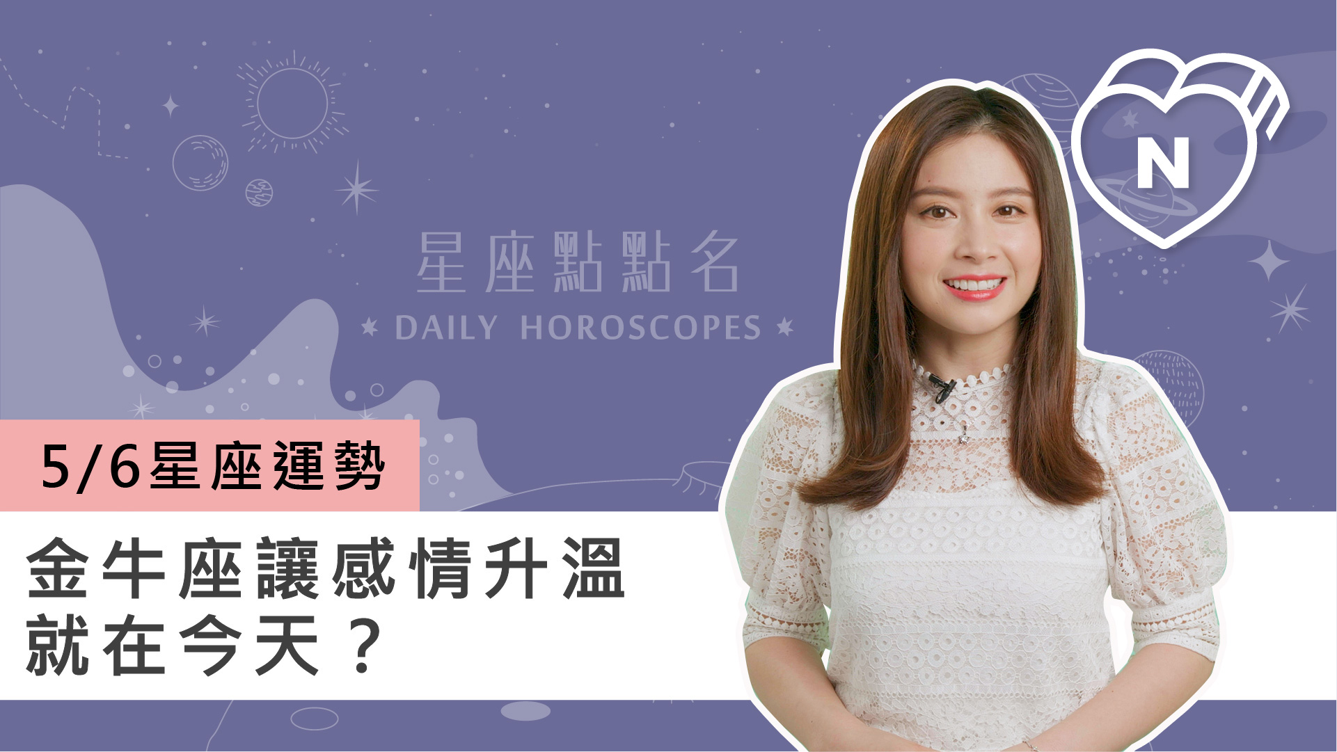 05/06 星座點點名：金牛座讓感情升溫就在今天？白瑜老師每日星座進化2.0 