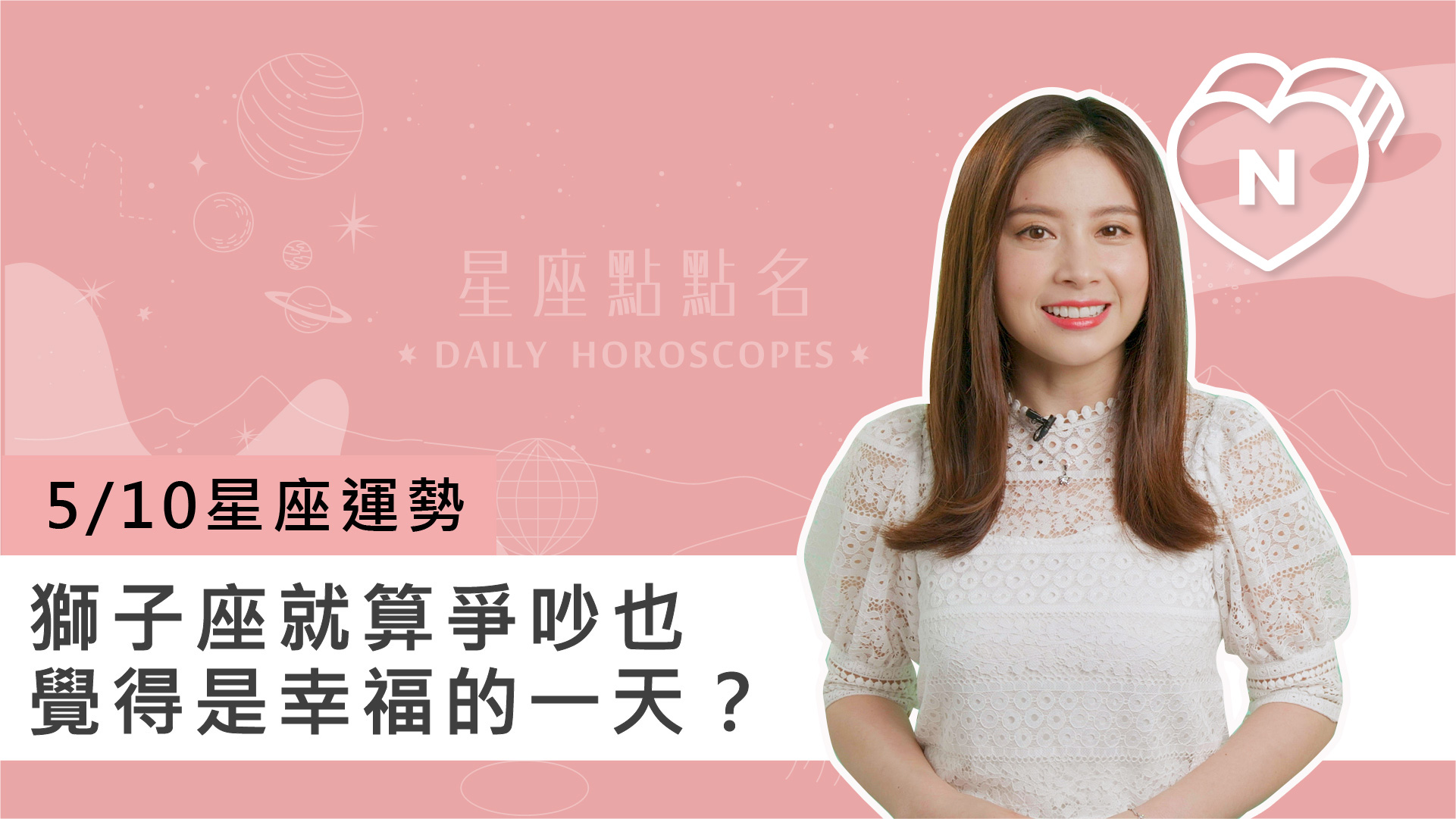 05/10 星座點點名：獅子座爭吵也覺得是幸福的一天？白瑜老師每日星座進化2.0 