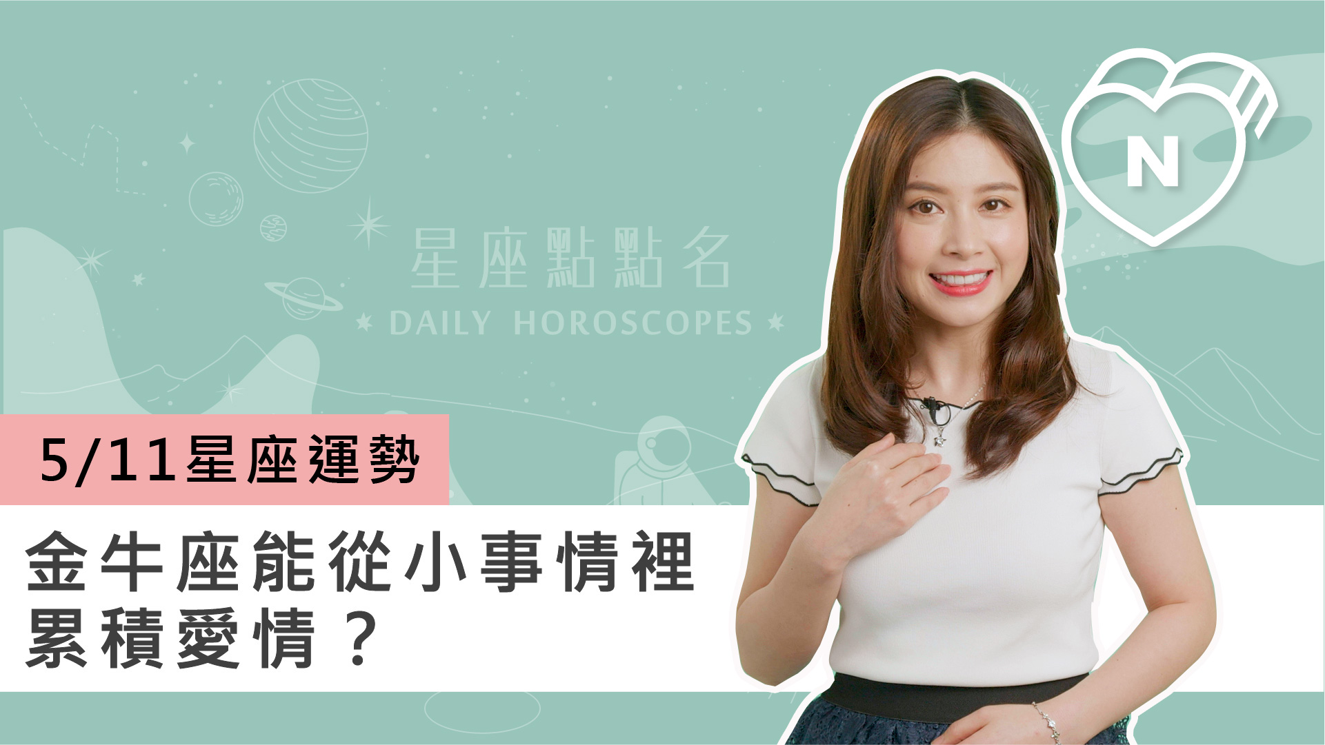 05/11 星座點點名：金牛座能從小事情裡累積愛情？白瑜老師每日星座進化2.0 