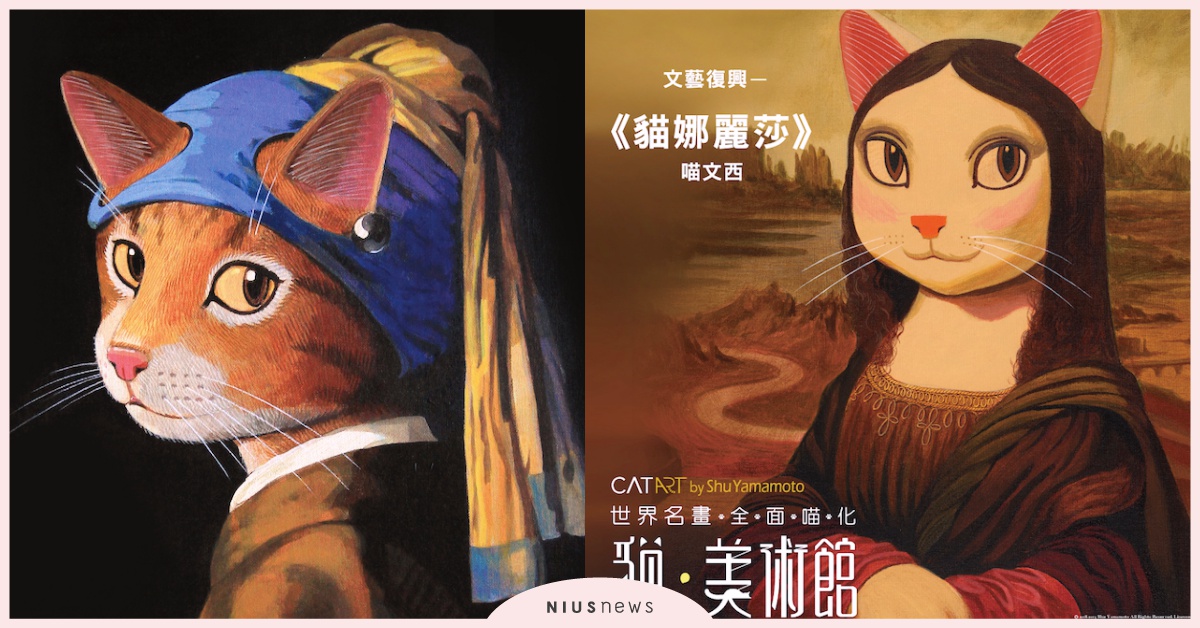 被「喵化」的藝術名畫又萌又有梗！貓美術館CAT ART世界名畫展6月登台 貓美術館、CAT ART世界名畫展、貓咪、 展覽、名畫、台灣、山本修、畫家、特展