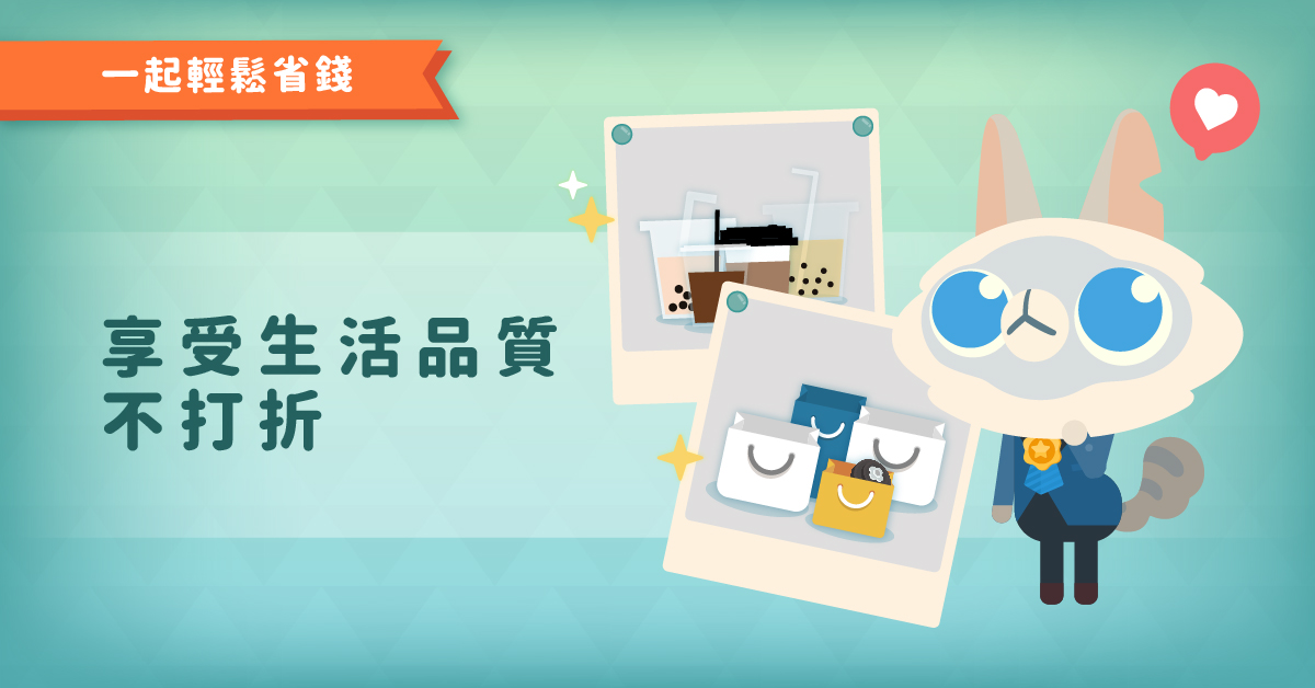 一起輕鬆省錢 享受生活品質不打折 省錢、存錢、品質、不打折、理財
