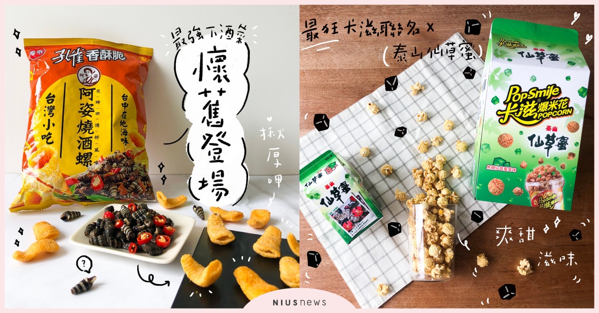 燒酒螺、鹽酥龍珠餅乾vs麻辣鍋77乳加「怪奇零食第4彈」哪一個是你的pick？ 711、零食、聯名、洋芋片、可樂果、熱炒、燒酒螺、鼎王、麻辣鍋、孔雀香酥脆、繼光香香雞、肯德基、卡滋爆米花、黑松沙士、仙草蜜、七七乳加、太和殿、茶湯會