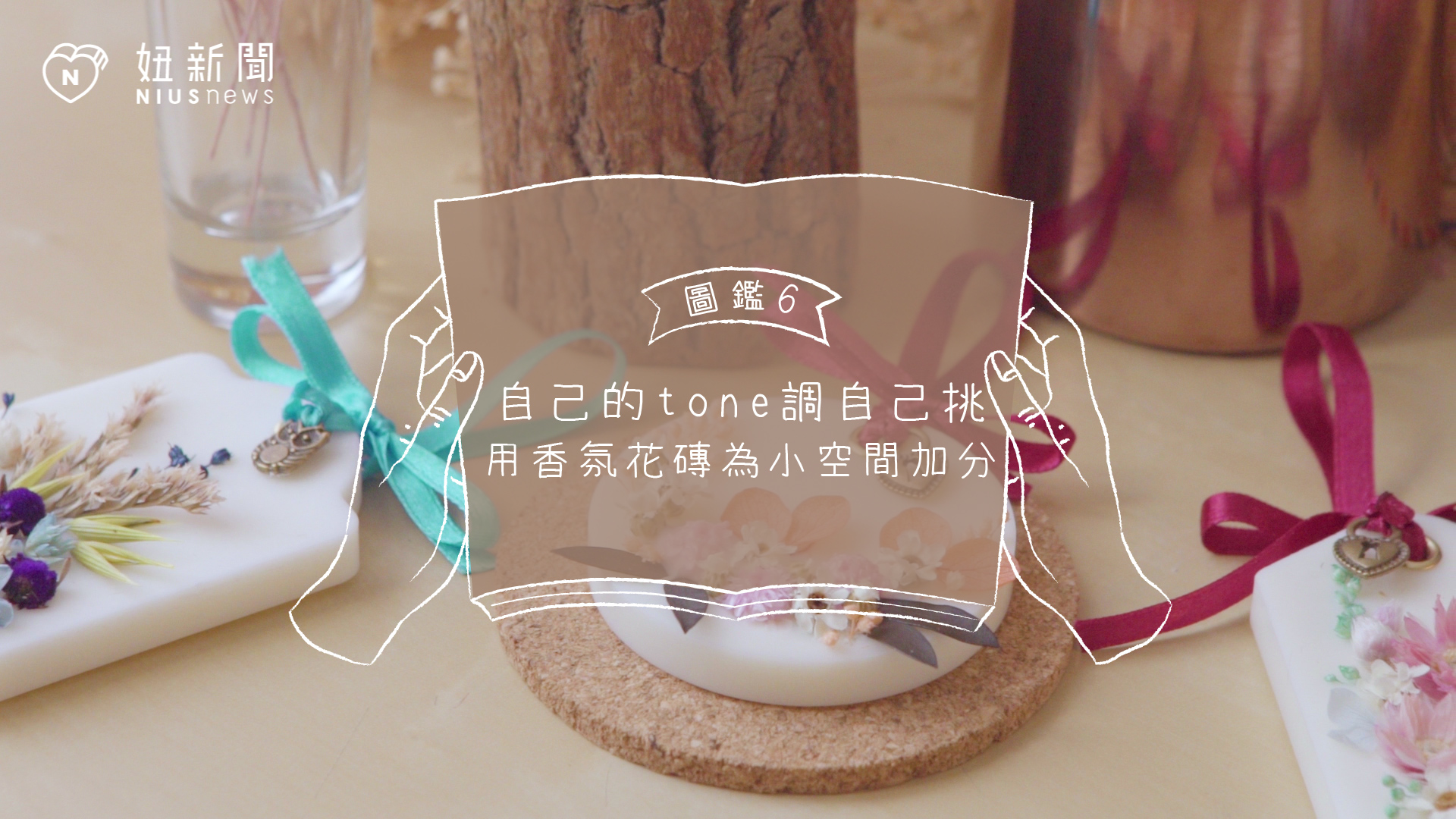 自己的tone調自己挑，用香氛花磚為小空間加分｜週末+1-女子手作圖鑑 