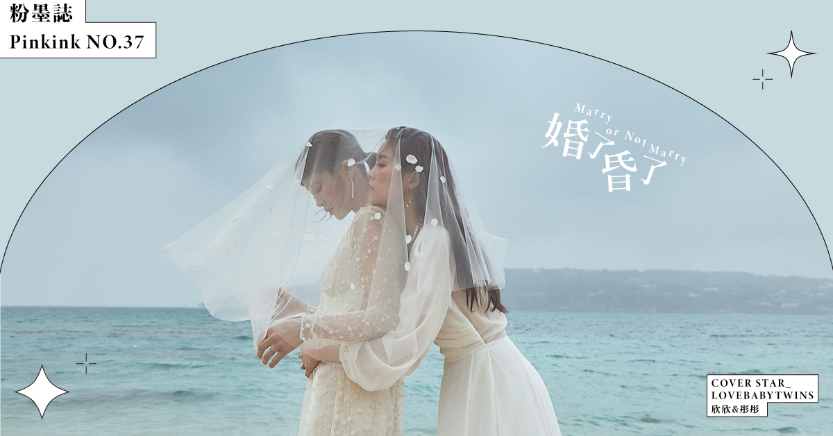 「人生裡如果有一種修煉自我的必修課，那絕對是婚姻」，欣欣&彤彤的領悟與看法。 粉墨誌37、婚了？昏了？、妞專訪、海島婚禮、結婚