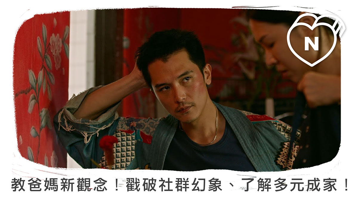 教爸媽新觀念從這開始！3部影視作品戳破社群幻象、了解多元成家！ 