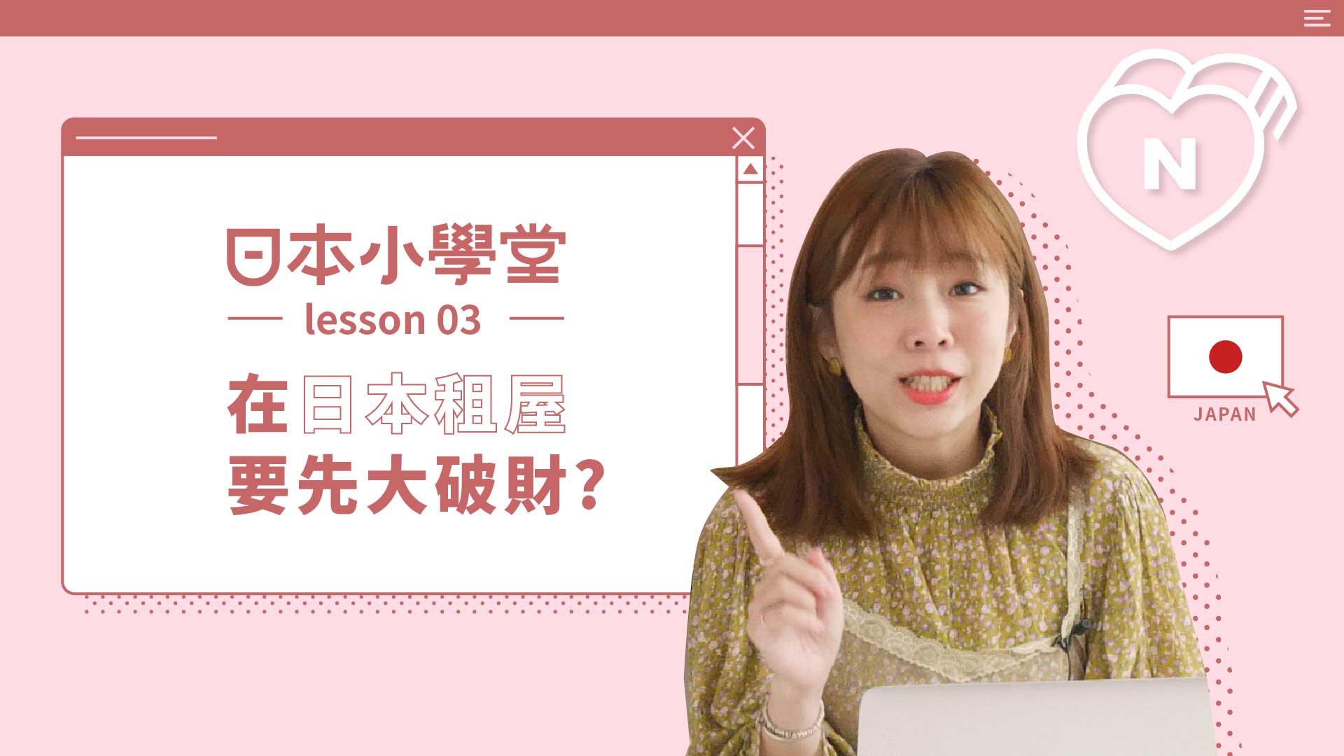 在日本租屋要先大破財?｜日本小學堂 