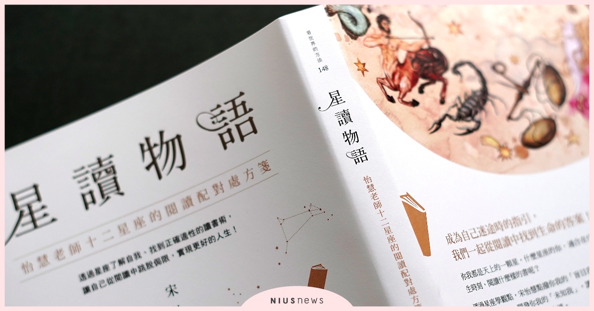 失戀真的不是世界末日！12星座心碎呼呼推薦書單 失戀、星座、12星座、閱讀、讀書、讀讀書