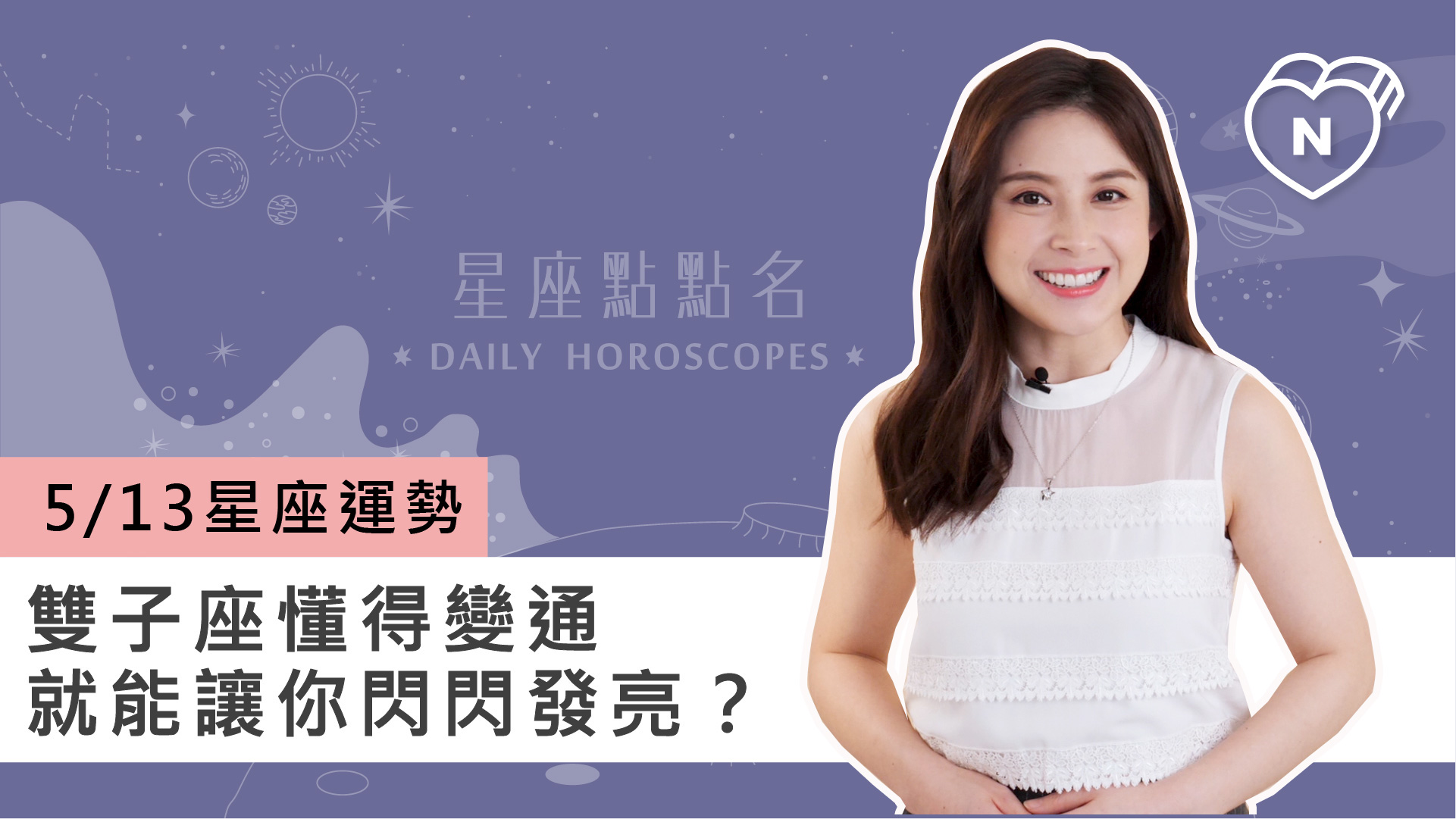 05/13 星座點點名：雙子座懂變通就能讓你閃閃發亮？白瑜老師每日星座進化2.0 