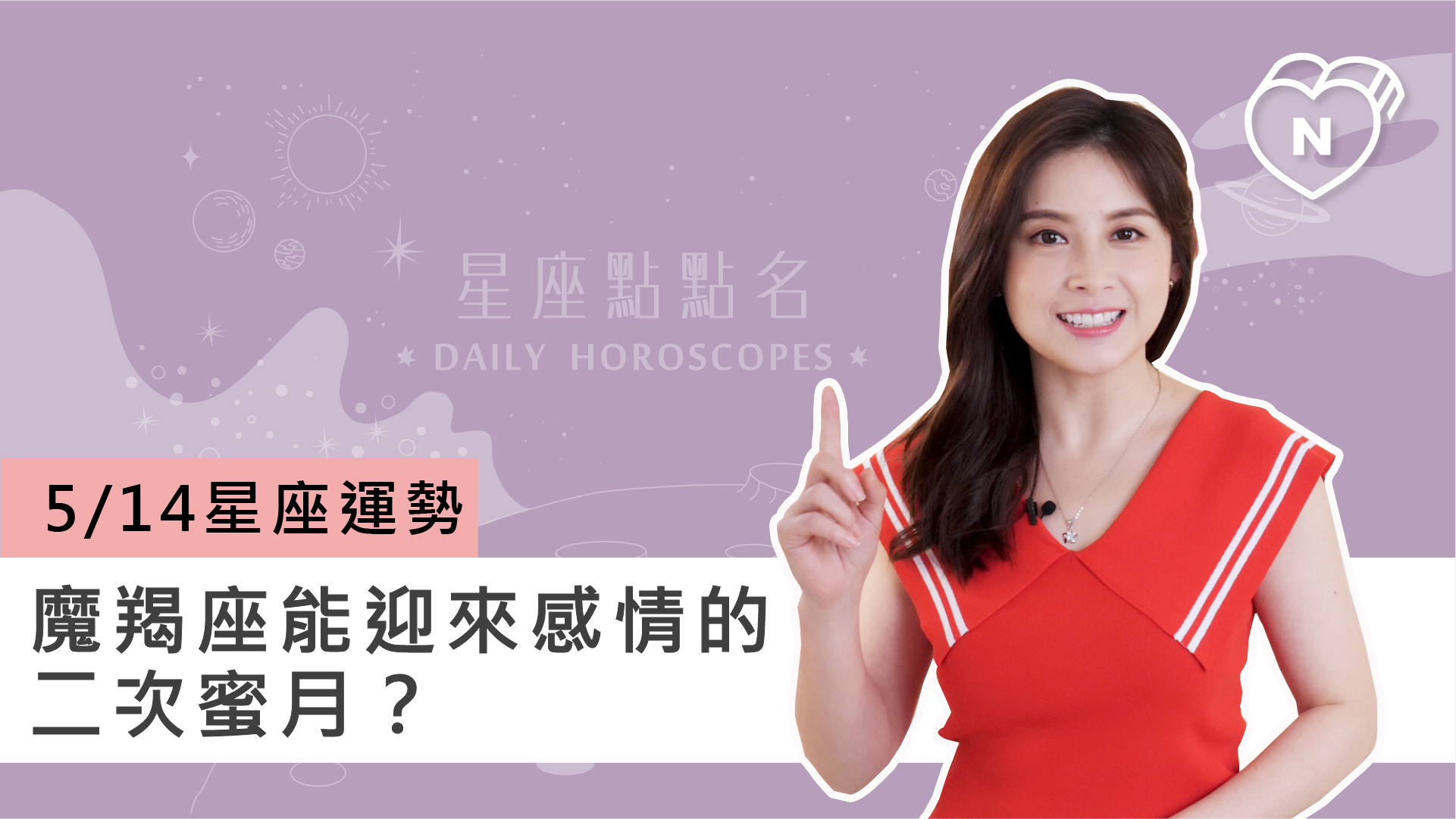 05/14 星座點點名：魔羯座能迎來感情的二次蜜月？白瑜老師每日星座進化2.0 