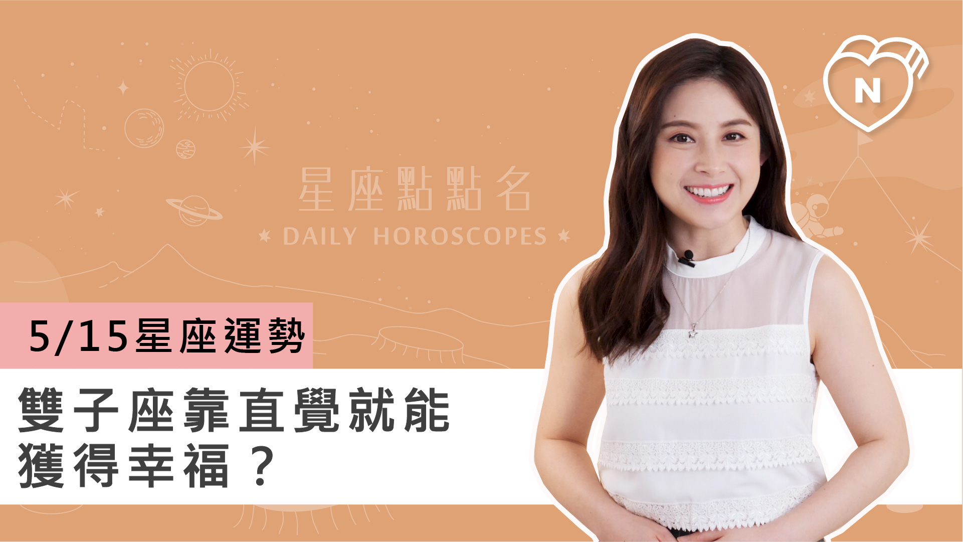 05/15 星座點點名：雙子座靠直覺就能獲得幸福？白瑜老師每日星座進化2.0 