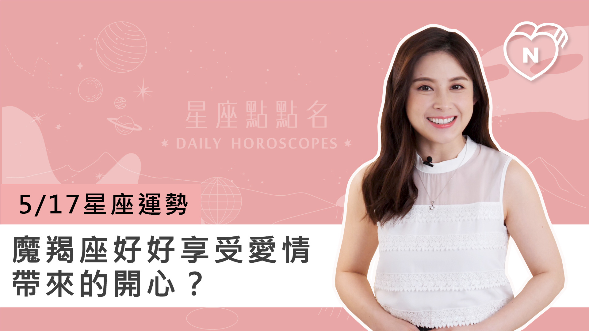 05/17 星座點點名：魔羯座好好享受愛情帶來的開心？白瑜老師每日星座進化2.0 