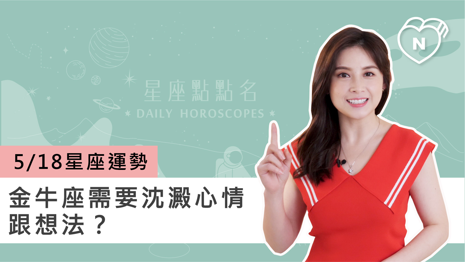 05/18 星座點點名：：金牛座需要沈澱心情跟想法？白瑜老師每日星座進化2.0 