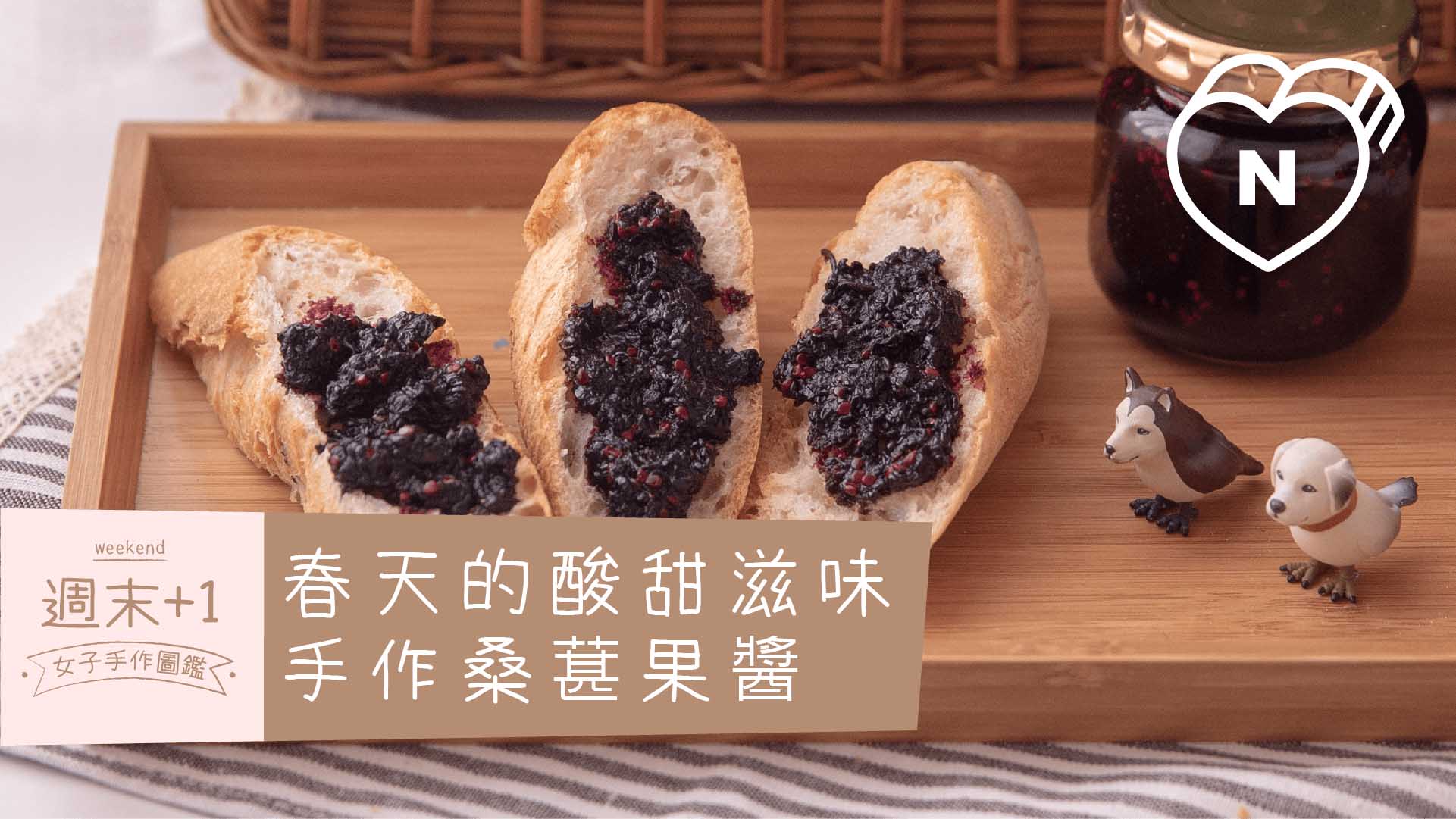 春天的酸甜滋味，手作桑葚果醬｜週末+1-女子手作圖鑑 