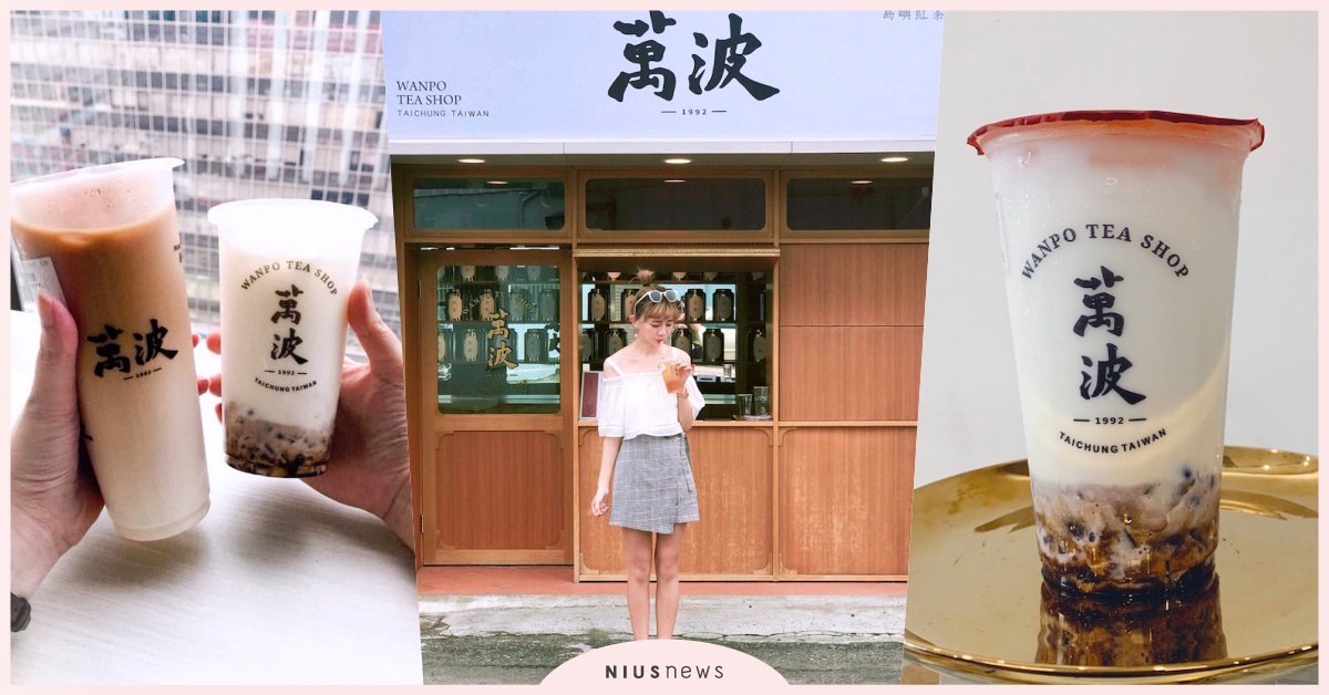 「紅豆粉粿鮮乳」是懷念的味道！紅到日韓的IG打卡飲品「萬波」必喝Top3推推 萬波島嶼紅茶、必喝、人氣、紅豆粉粿鮮乳、紅茶鮮奶、金牌愛玉檸檬、可米小子、海外