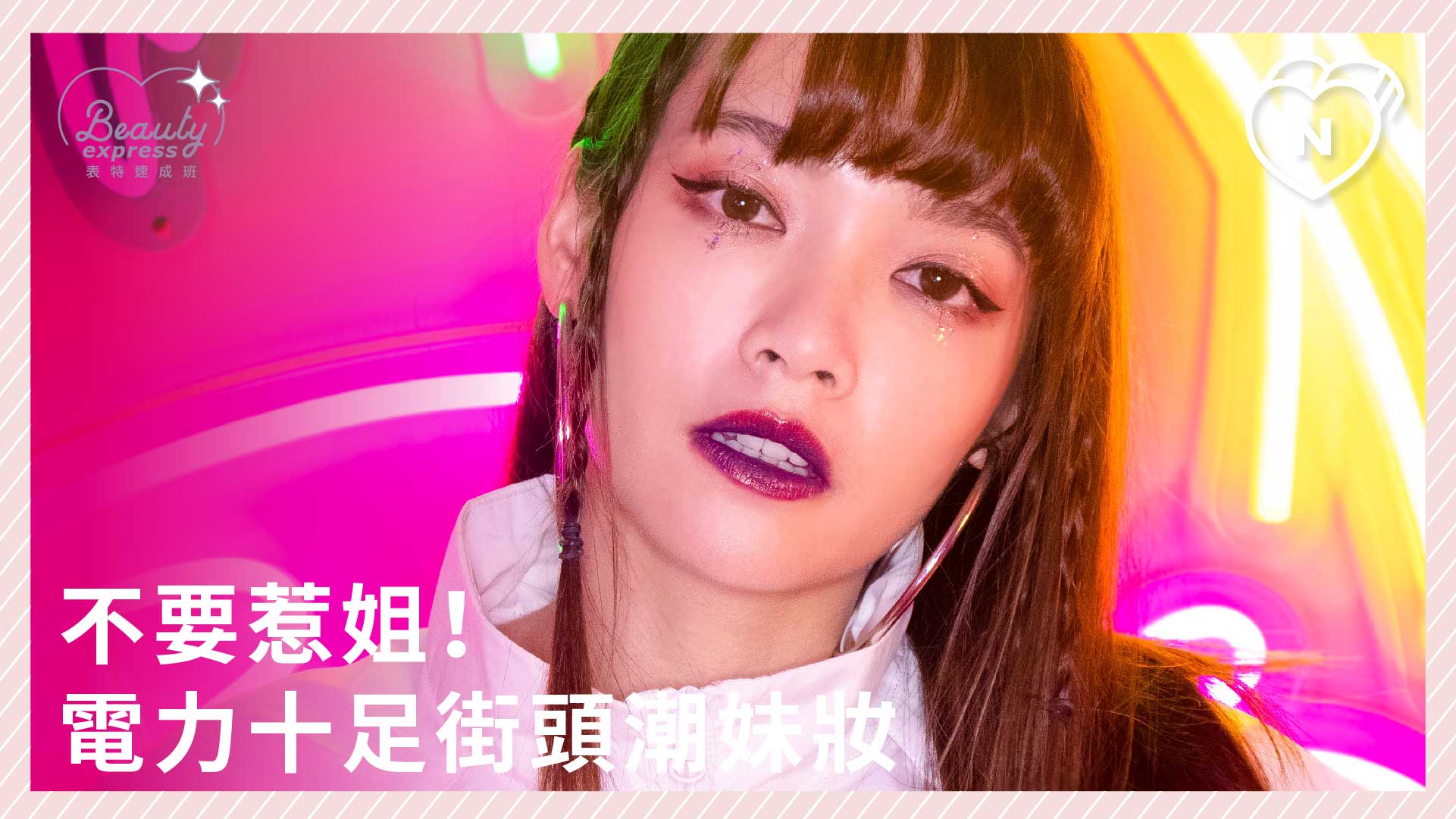 不要惹姐!電力十足街頭潮妹妝 | Beauty速成班 | 妞新聞 