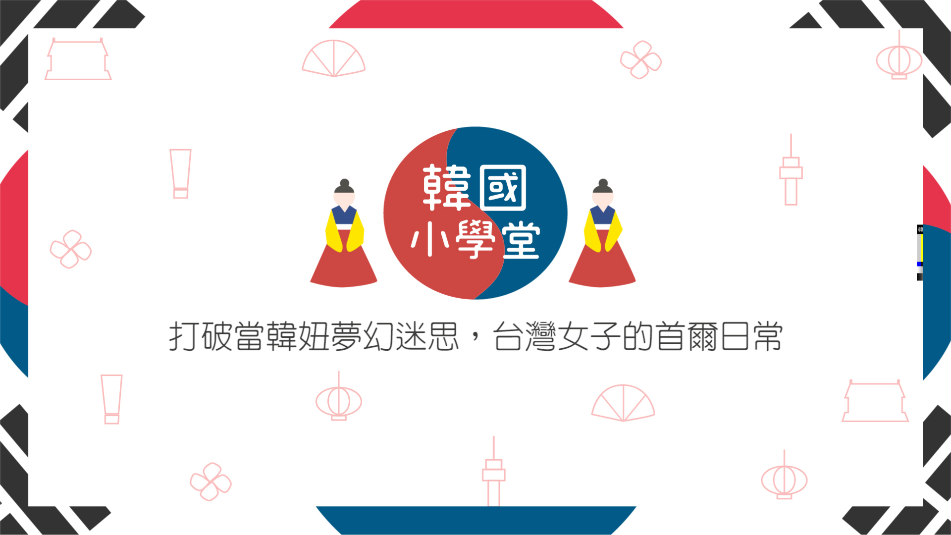 台灣女生到韓國最不能適應的事情 | 韓國小學堂  