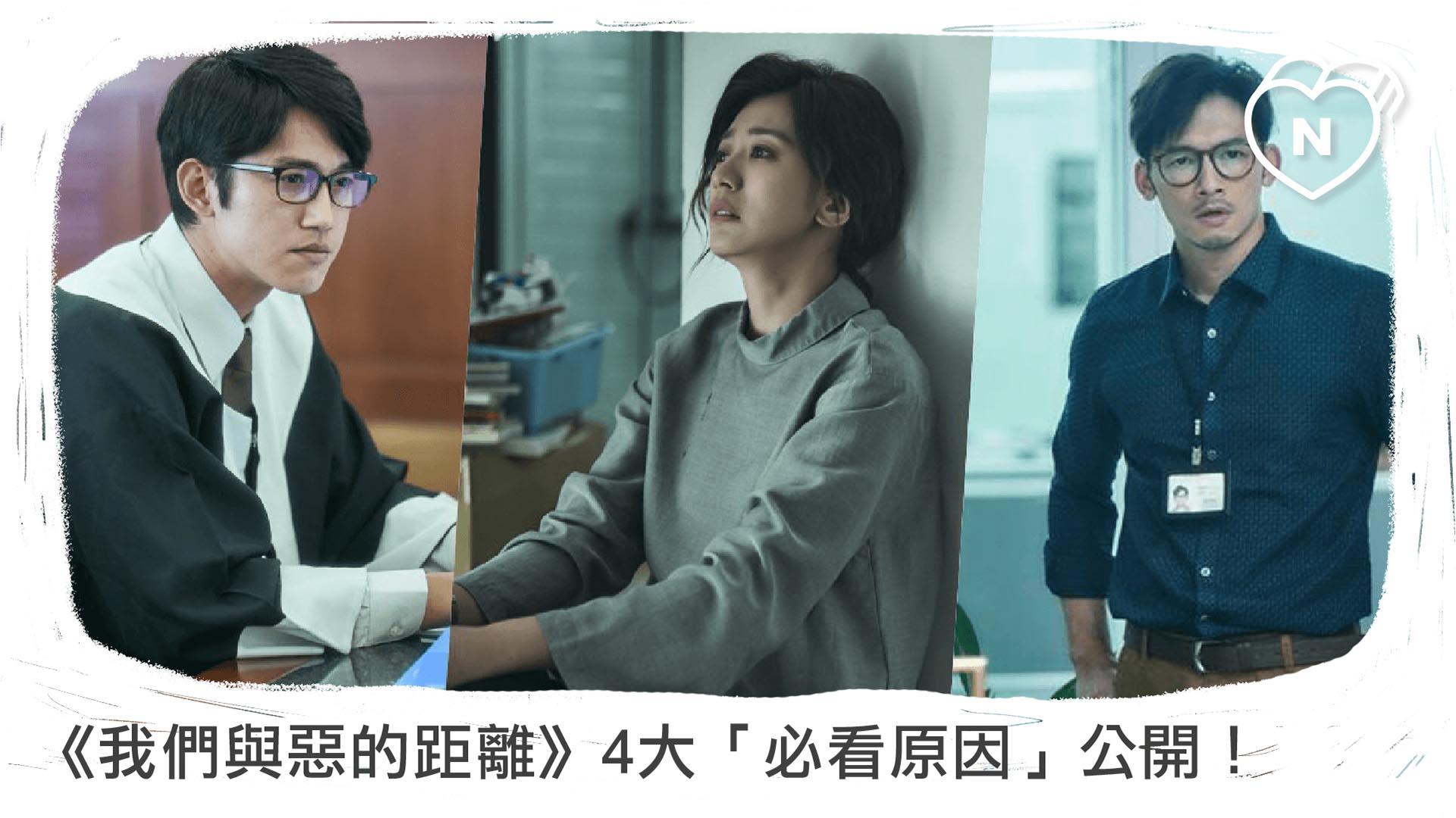 創下台劇新高度！《我們與惡的距離》4大「必看原因」公開！｜爆米花隊長｜妞新聞 