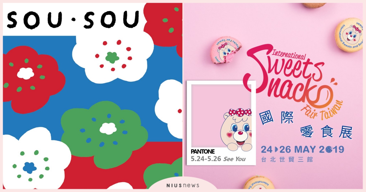 文青必逛SOU‧SOU 、吃貨必去零食展！五月最後一個週末去哪玩～｜文青就是腳勤 文青就是腳勤、SOU SOU、零食展、五月、展覽、市集
