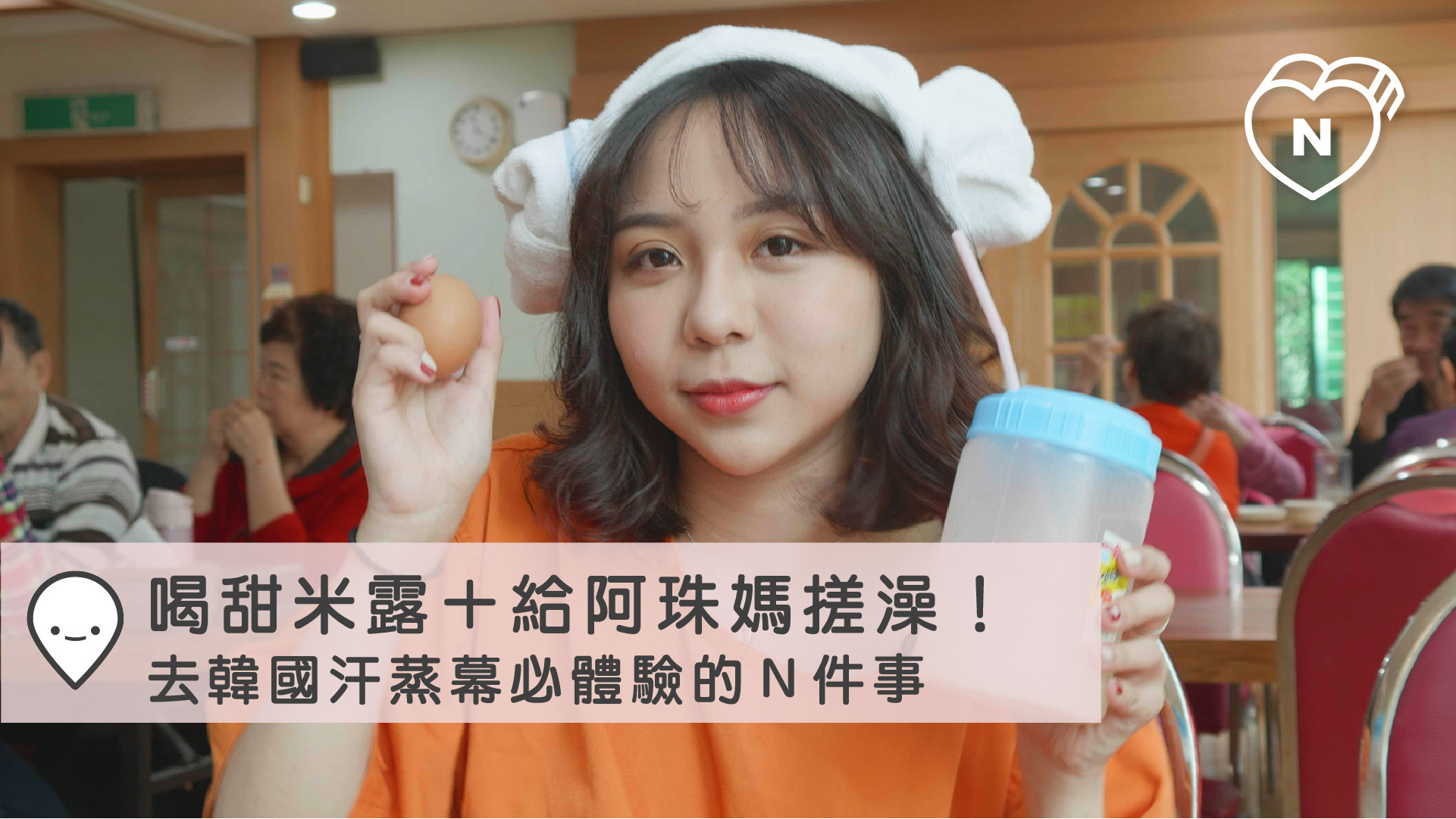 喝甜米露＋給阿珠媽搓澡！去韓國汗蒸幕必體驗的Ｎ件事｜大邱｜愛玩妞在韓國 