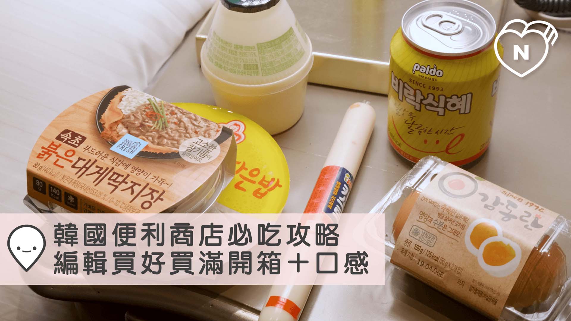 韓國便利商店必吃攻略，編輯買好買滿開箱＋口感｜大邱｜愛玩妞在韓國 