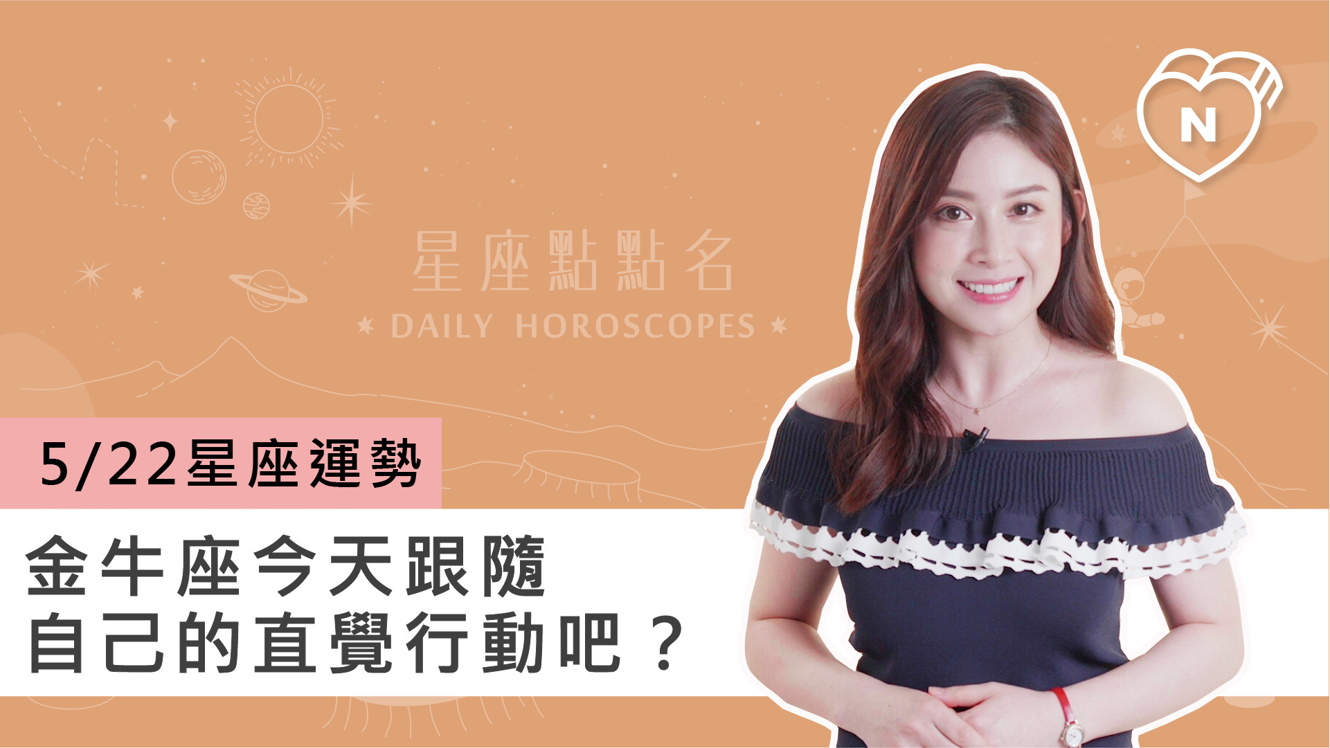 05/22 星座點點名：金牛座今天隨自己的直覺行動吧？白瑜老師每日星座進化2.0 