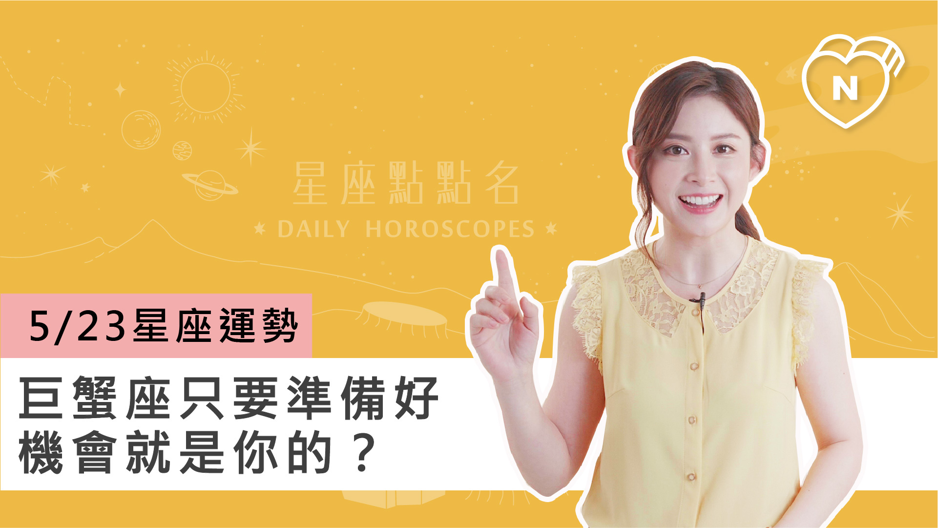 05/23 星座點點名：巨蟹座只要準備好機會就是你的？白瑜老師每日星座進化2.0 