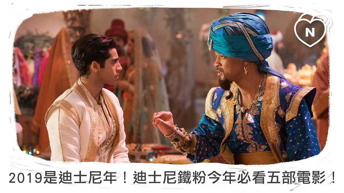2019是迪士尼年！盤點迪士尼鐵粉今年必看的五部電影！ 