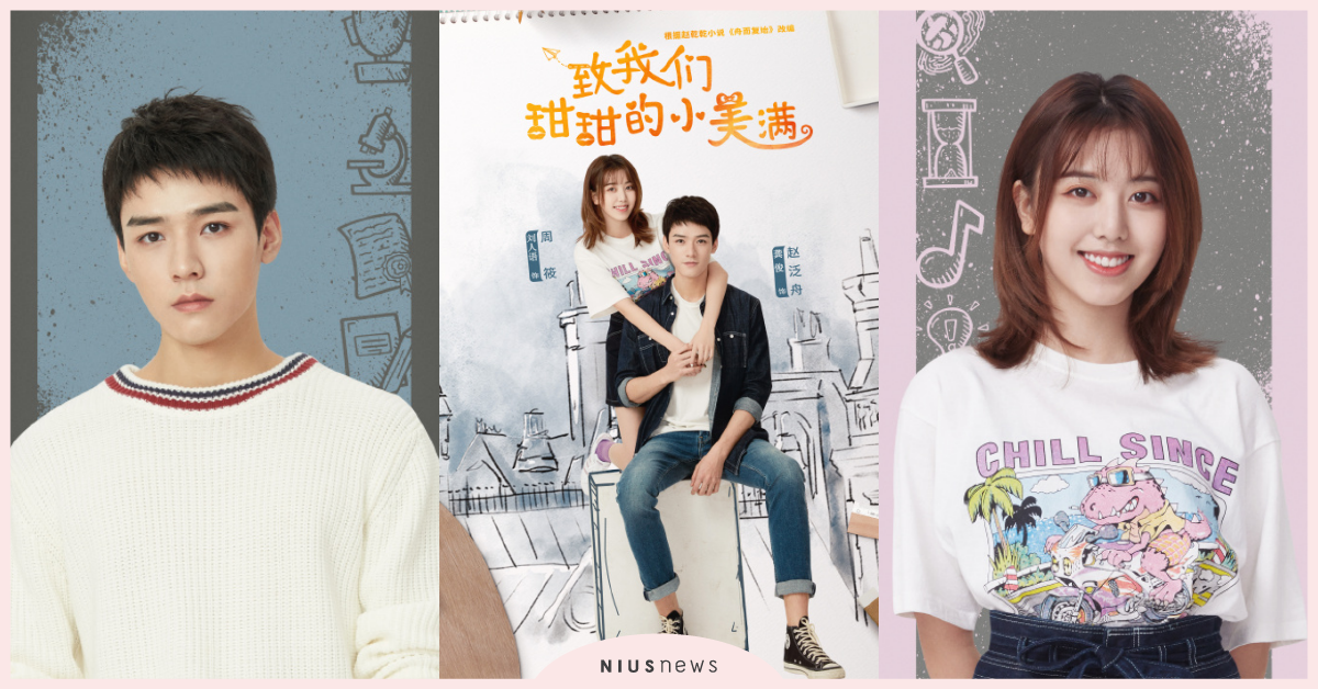 《小美好》、《小時光》續作！陸劇《致我們甜甜的小美滿》主演顏值爆高 致我們甜甜的小美滿、龔俊、劉人語、舟而復始、趙乾乾、致我們單純的小美好、致我們暖暖的小時光、李歌洋、完顏洛絨、安泳暢、高秋梓